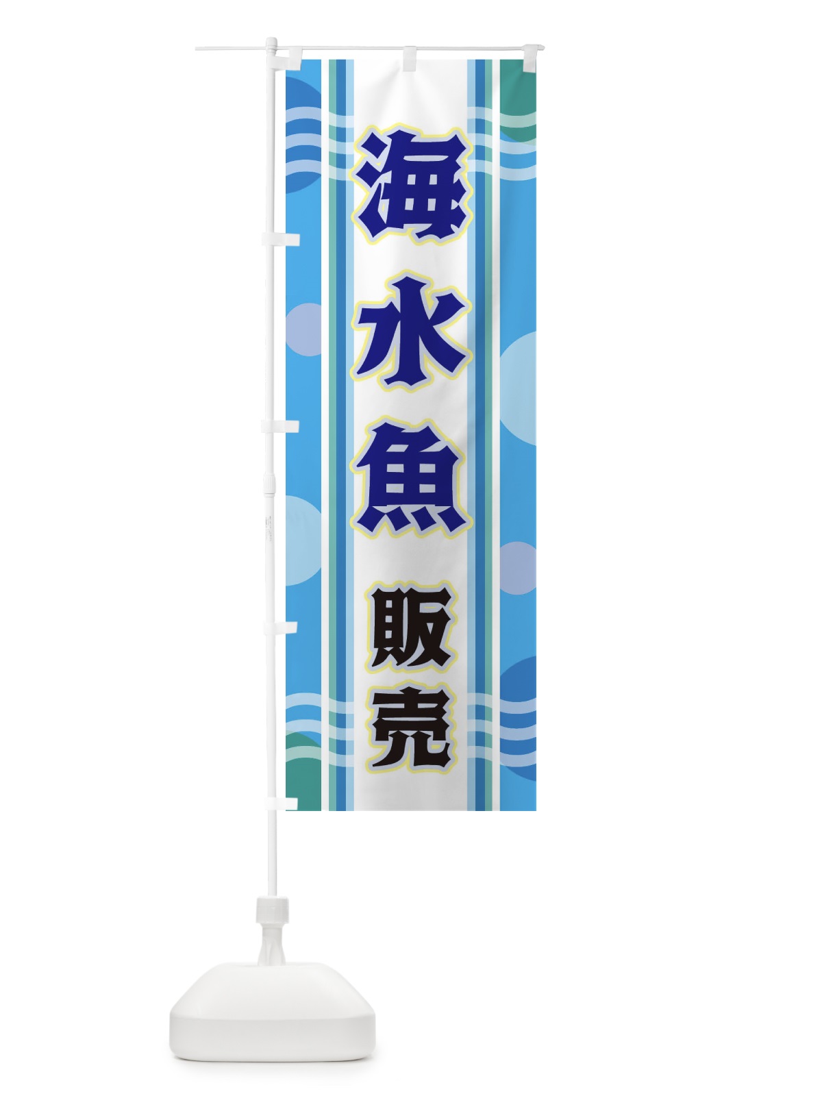 のぼり 海水魚販売 のぼり旗 34LE(デザイン【A】)