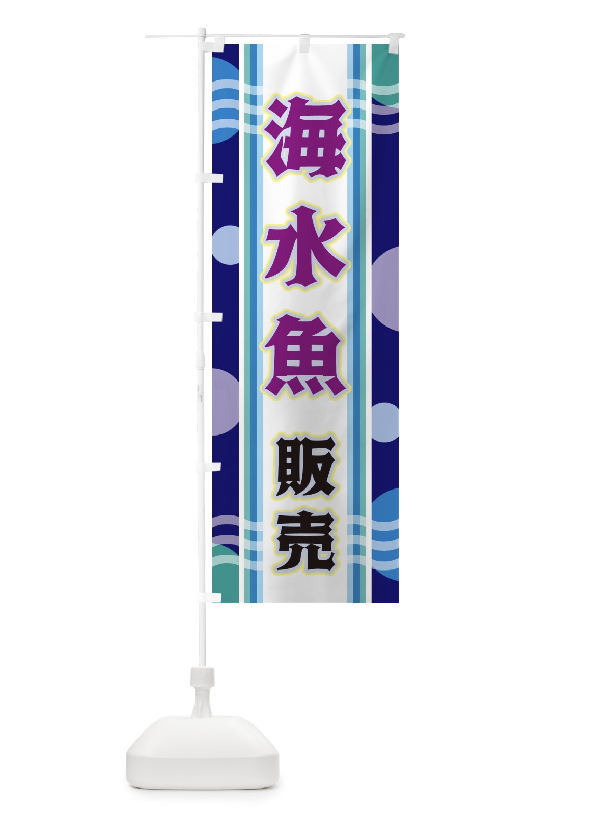 のぼり 海水魚販売 のぼり旗 34LE(デザイン【B】)