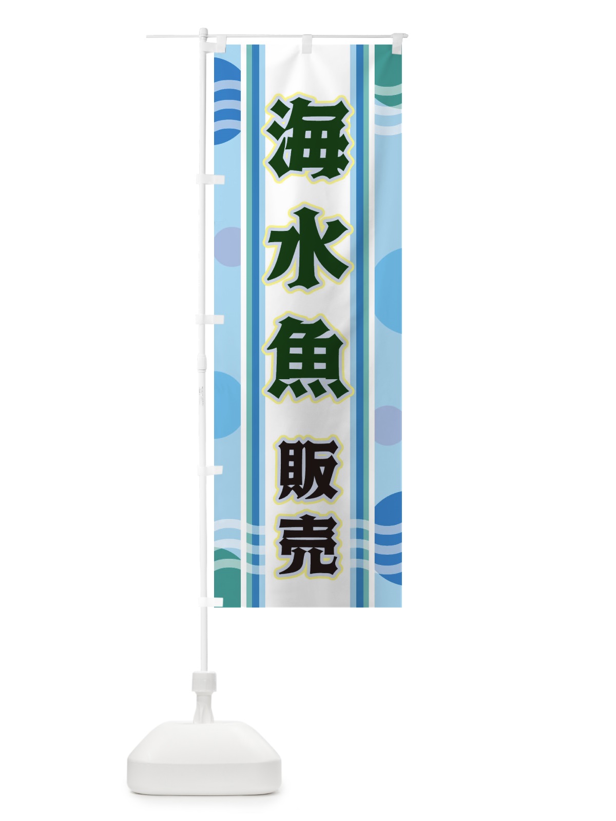 のぼり 海水魚販売 のぼり旗 34LE(デザイン【C】)