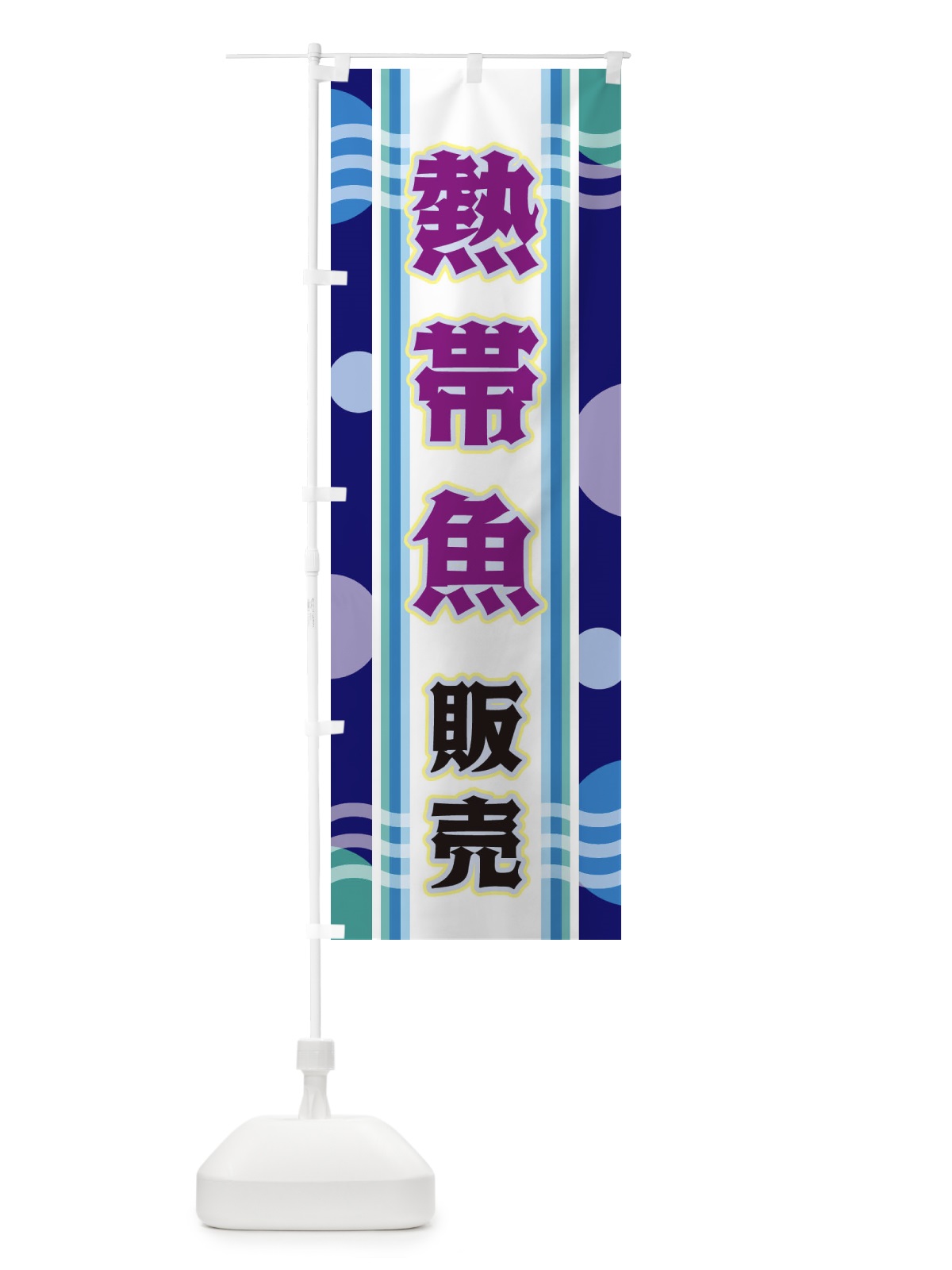 のぼり 熱帯魚販売 のぼり旗 34LG(デザイン【B】)