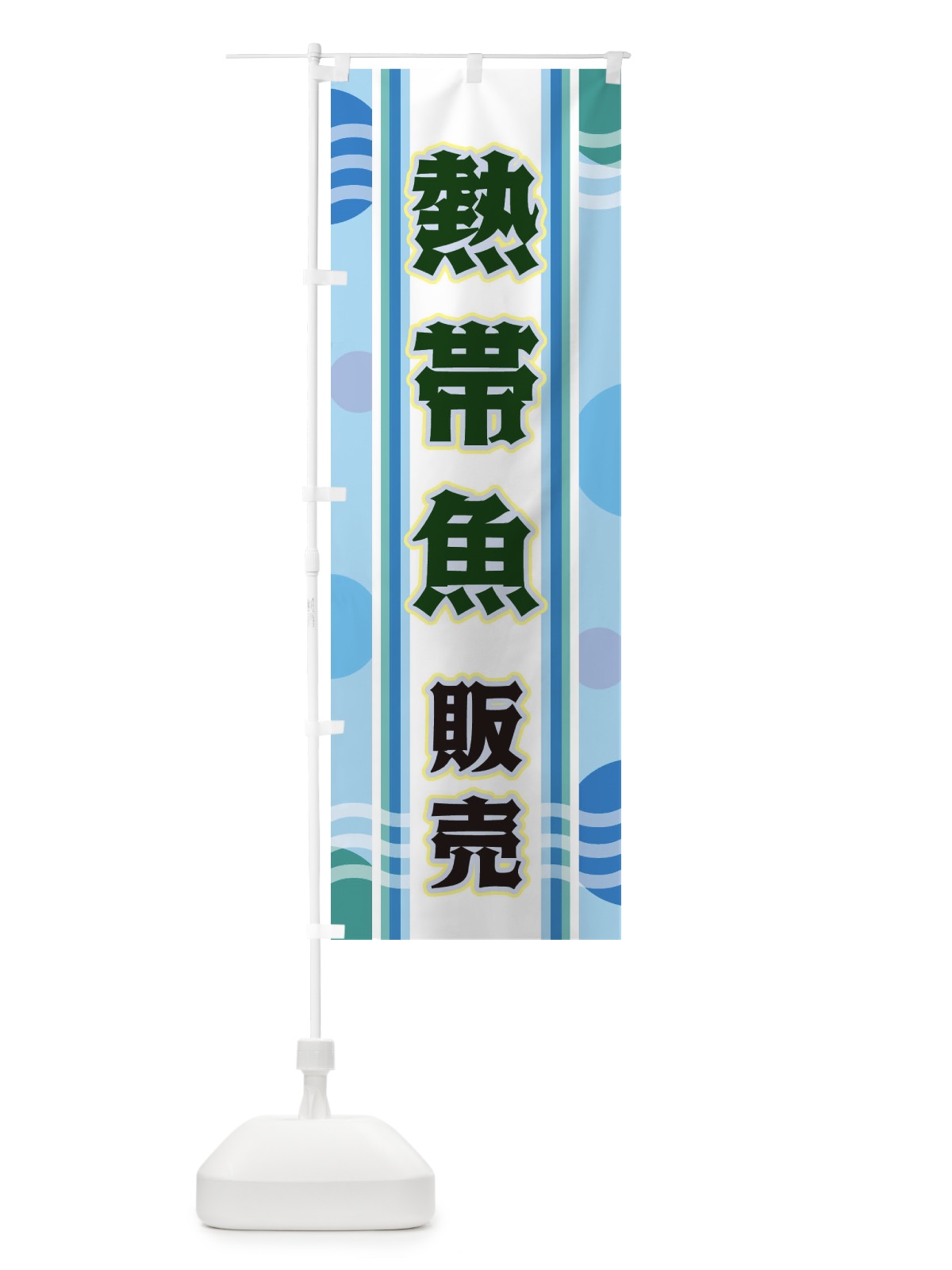 のぼり 熱帯魚販売 のぼり旗 34LG(デザイン【C】)