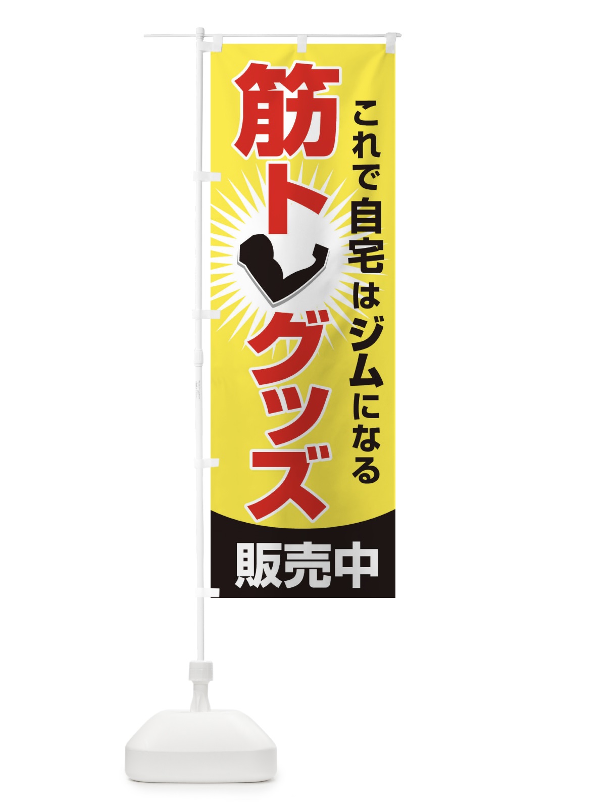 のぼり 筋トレグッズ・トレーニング器具・ホームジム のぼり旗 34LH(デザイン【A】)