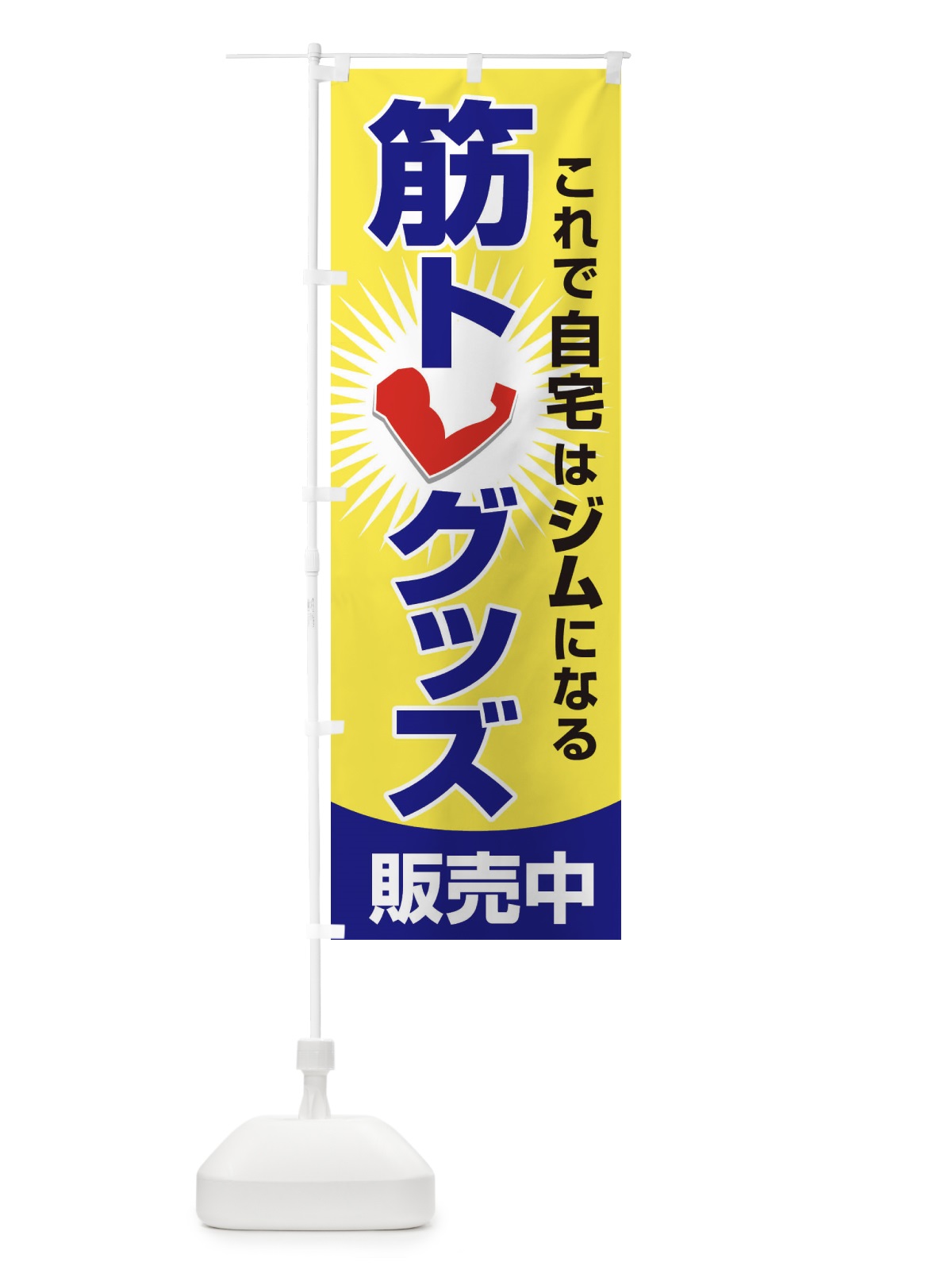 のぼり 筋トレグッズ・トレーニング器具・ホームジム のぼり旗 34LH(デザイン【B】)