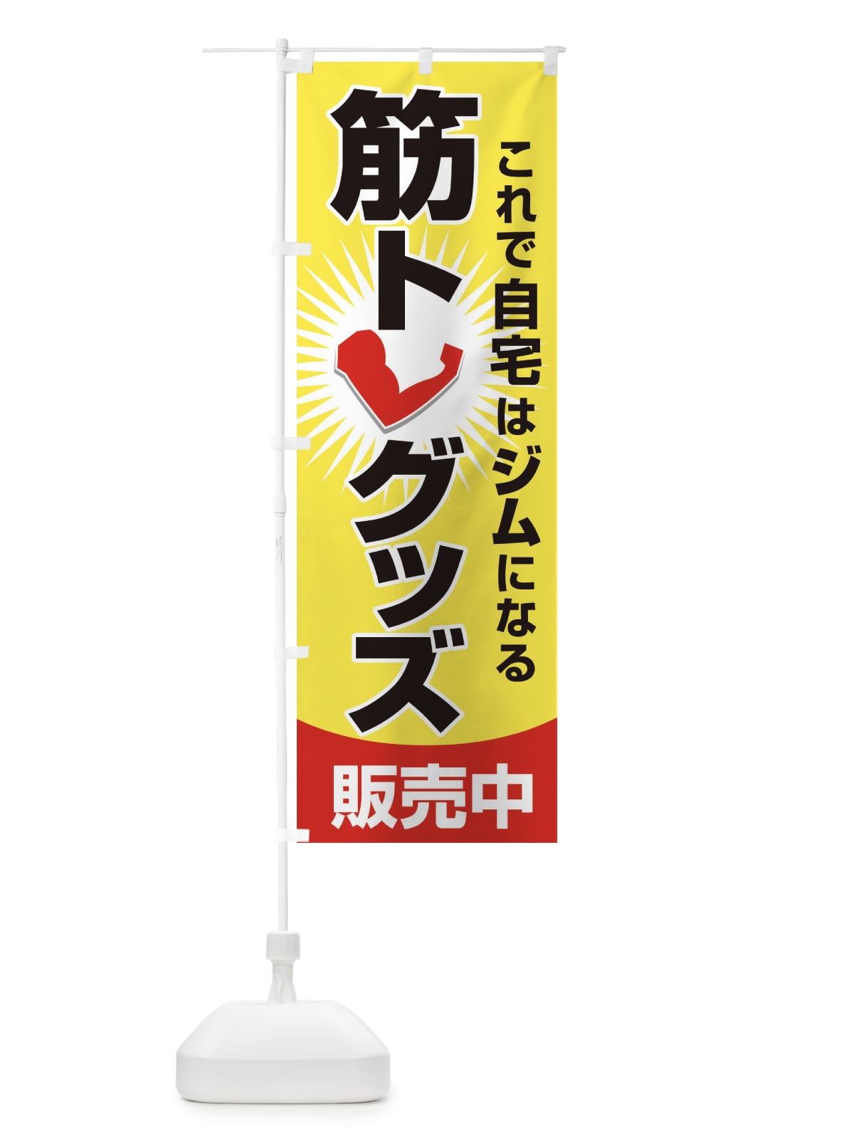 のぼり 筋トレグッズ・トレーニング器具・ホームジム のぼり旗 34LH(デザイン【C】)