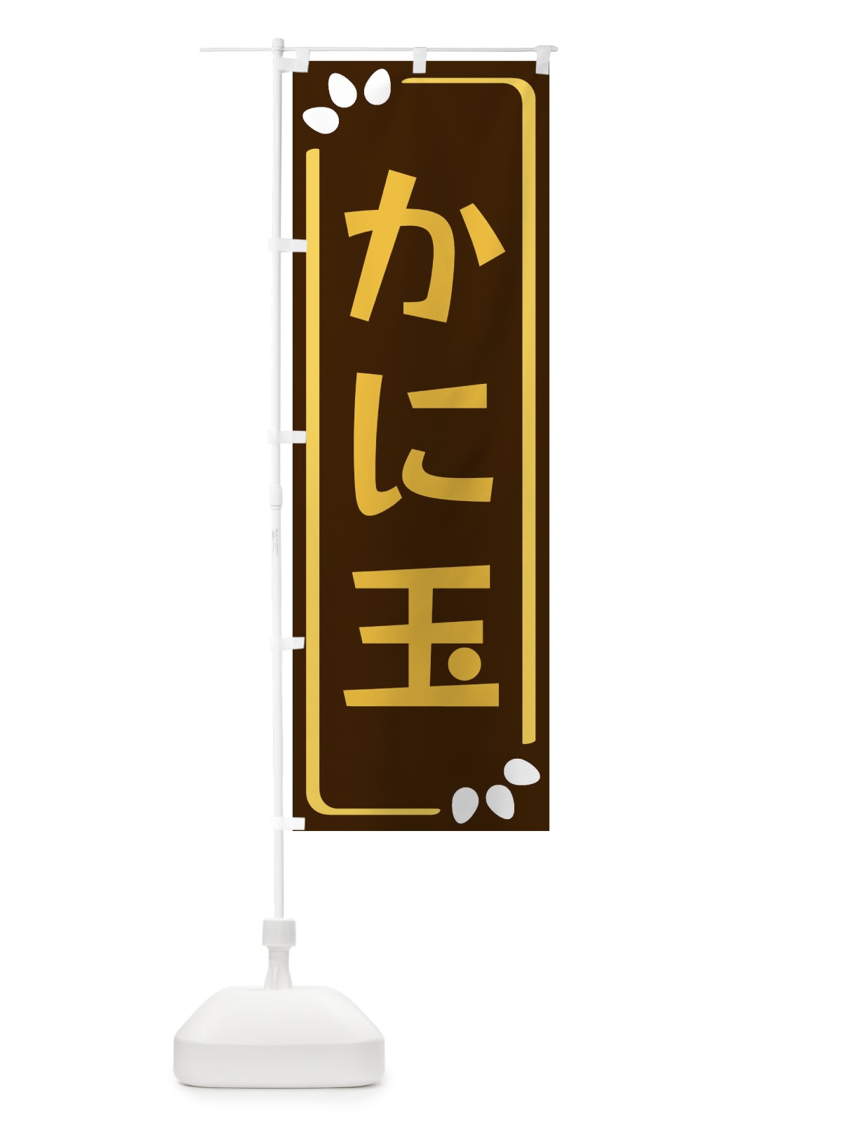 のぼり かに玉 のぼり旗 34LJ(デザイン【A】)