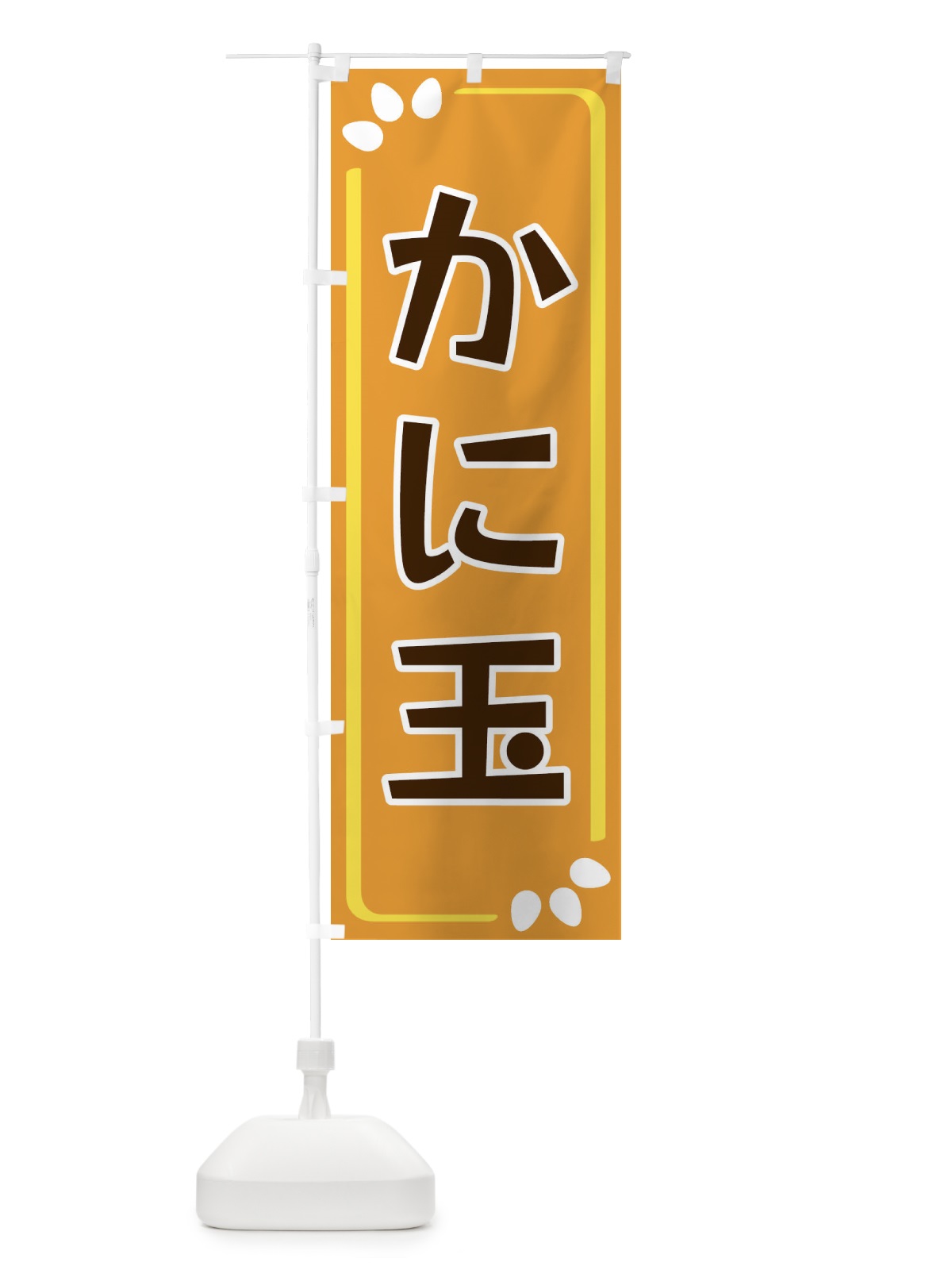 のぼり かに玉 のぼり旗 34LJ(デザイン【B】)