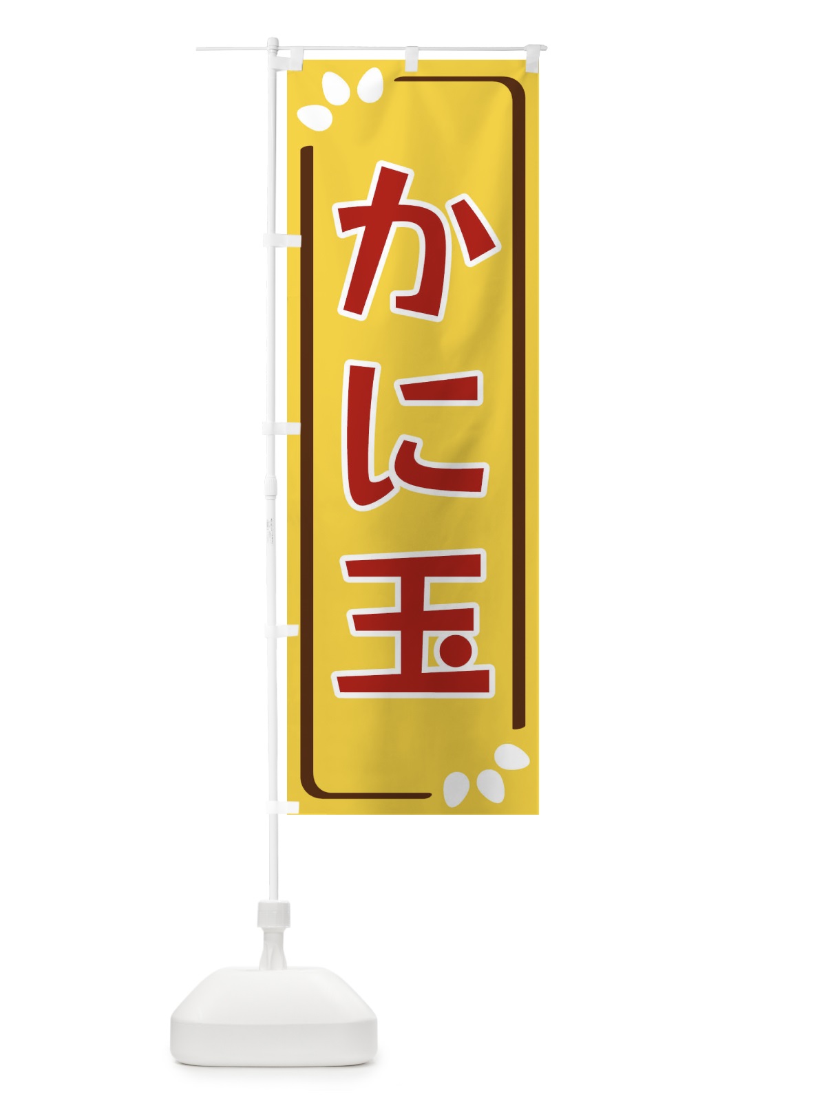 のぼり かに玉 のぼり旗 34LJ(デザイン【C】)