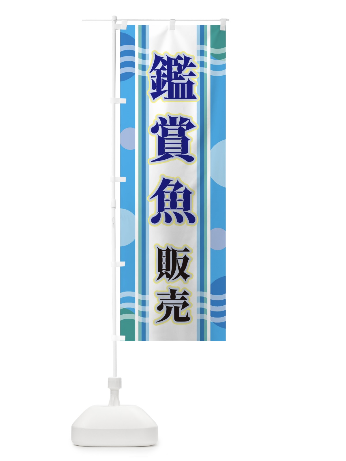 のぼり 鑑賞魚販売 のぼり旗 34LN(デザイン【A】)