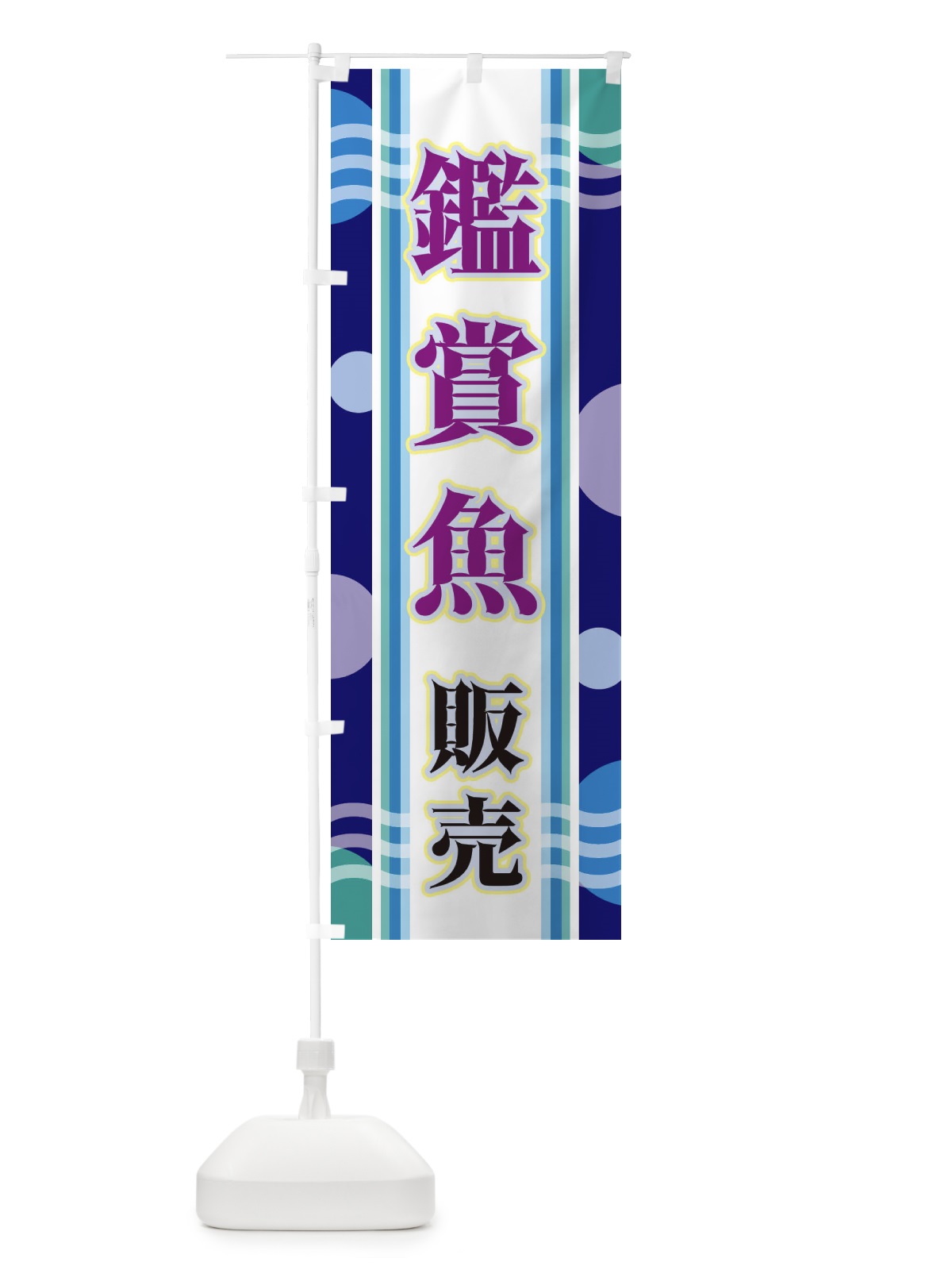 のぼり 鑑賞魚販売 のぼり旗 34LN(デザイン【B】)