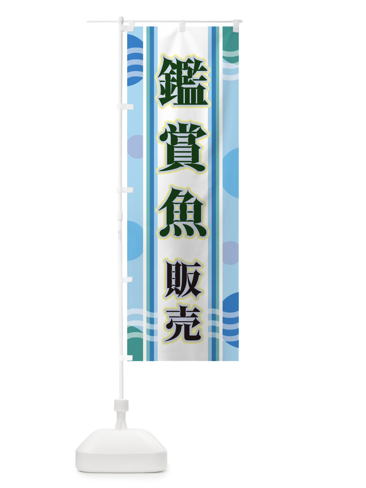 のぼり 鑑賞魚販売 のぼり旗 34LN(デザイン【C】)