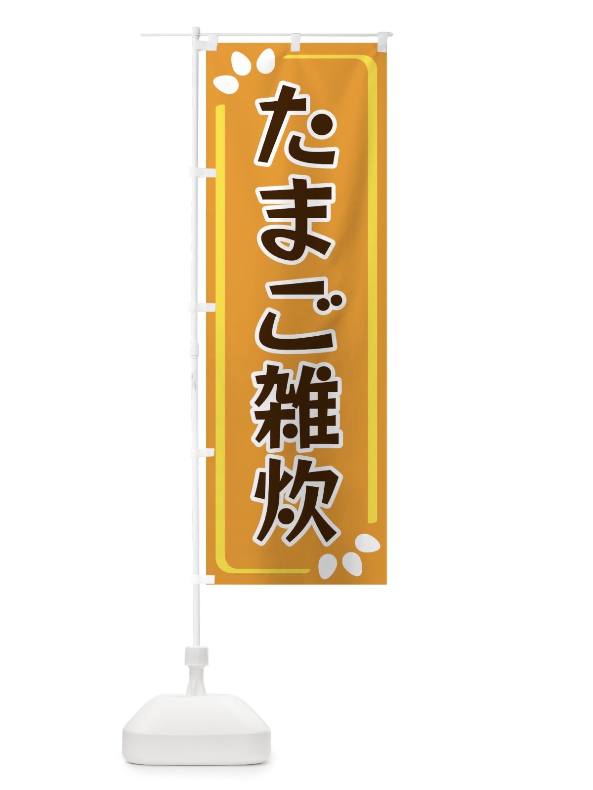 のぼり たまご雑炊 のぼり旗 34LP(デザイン【B】)