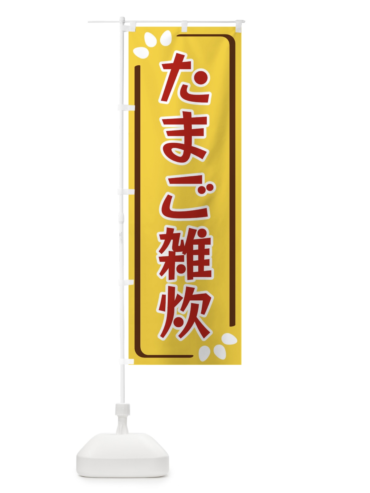 のぼり たまご雑炊 のぼり旗 34LP(デザイン【C】)