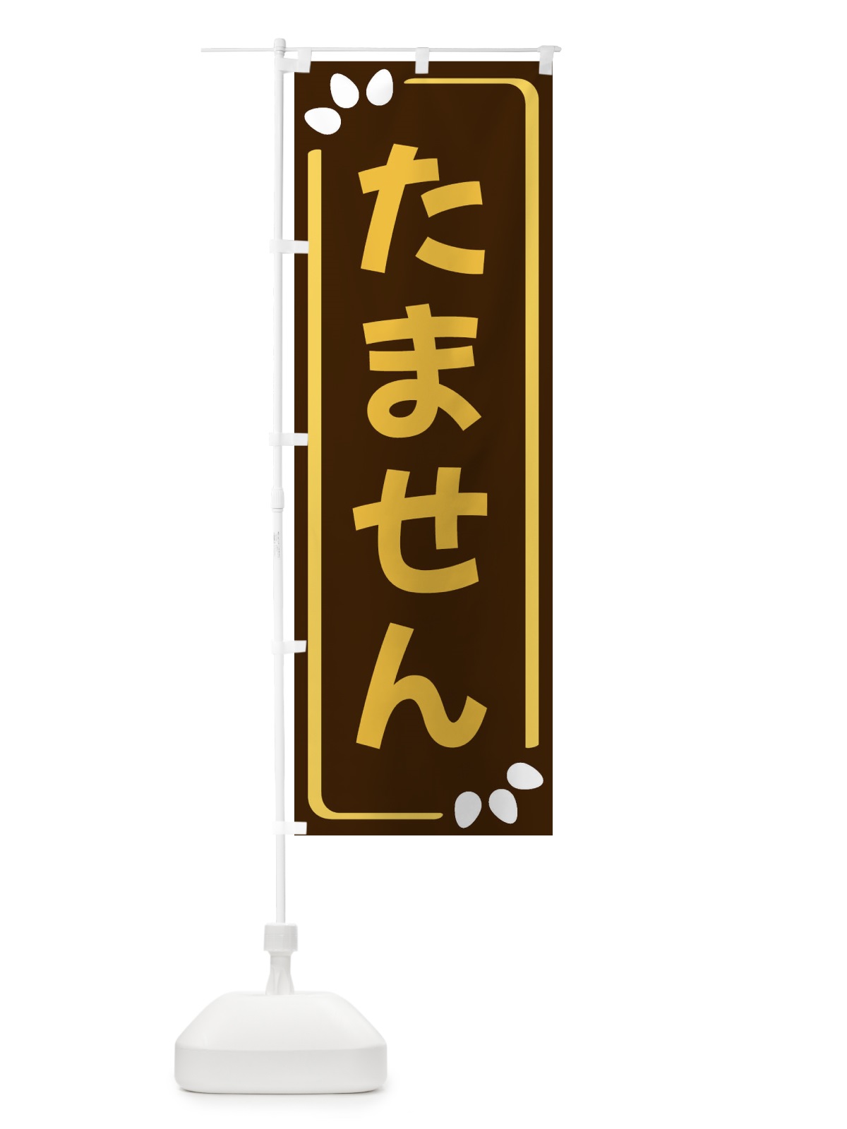 のぼり たません のぼり旗 34LR(デザイン【A】)