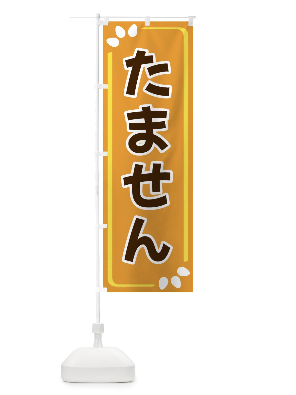 のぼり たません のぼり旗 34LR(デザイン【B】)