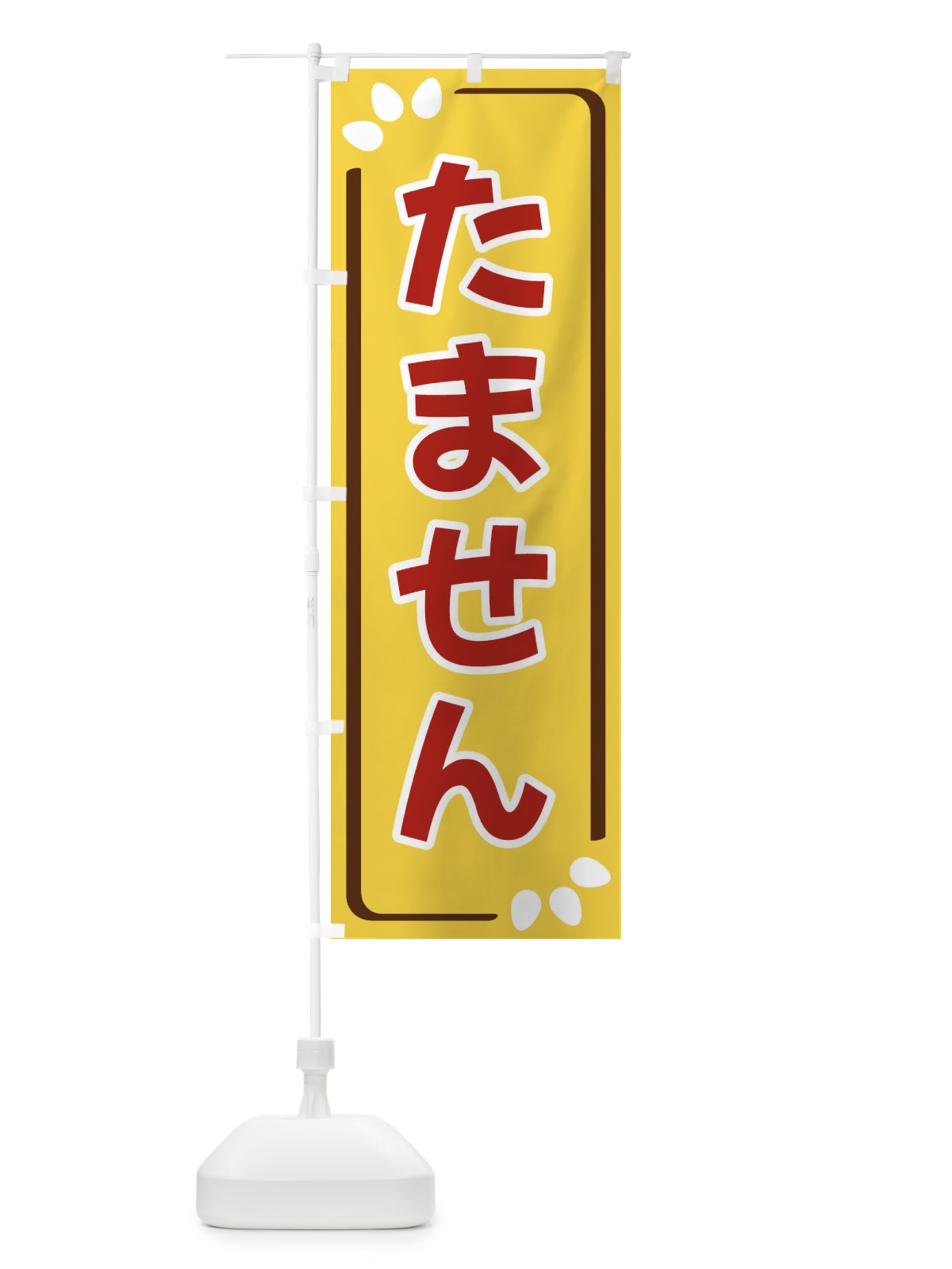 のぼり たません のぼり旗 34LR(デザイン【C】)