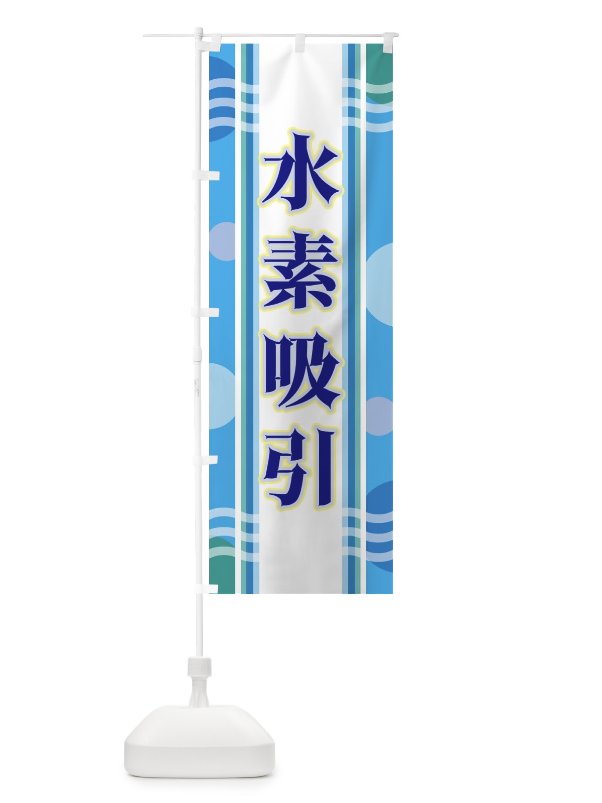 のぼり 水素吸引 のぼり旗 34LT(デザイン【A】)