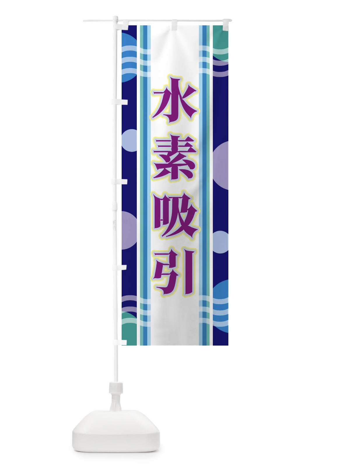 のぼり 水素吸引 のぼり旗 34LT(デザイン【B】)