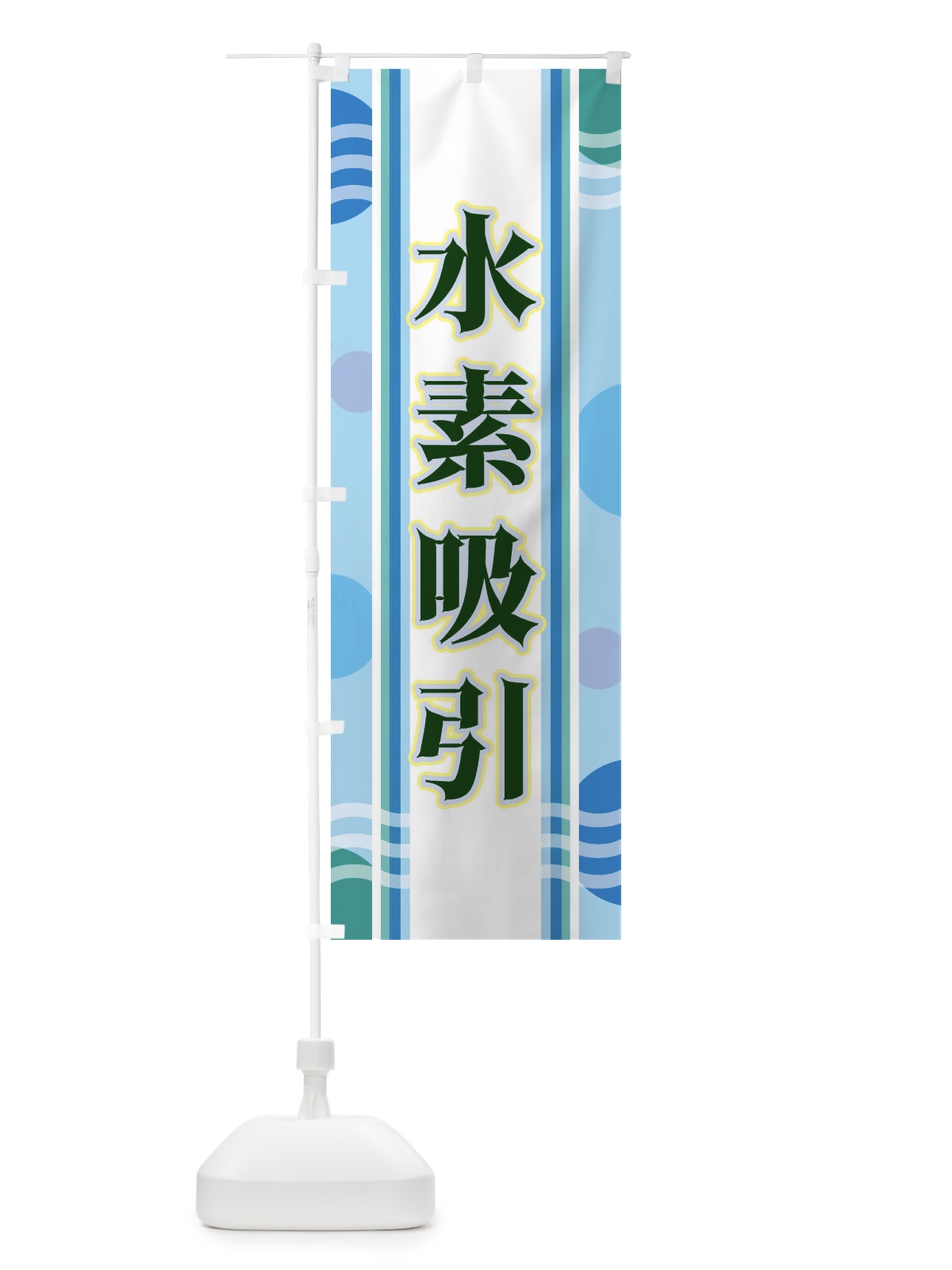 のぼり 水素吸引 のぼり旗 34LT(デザイン【C】)