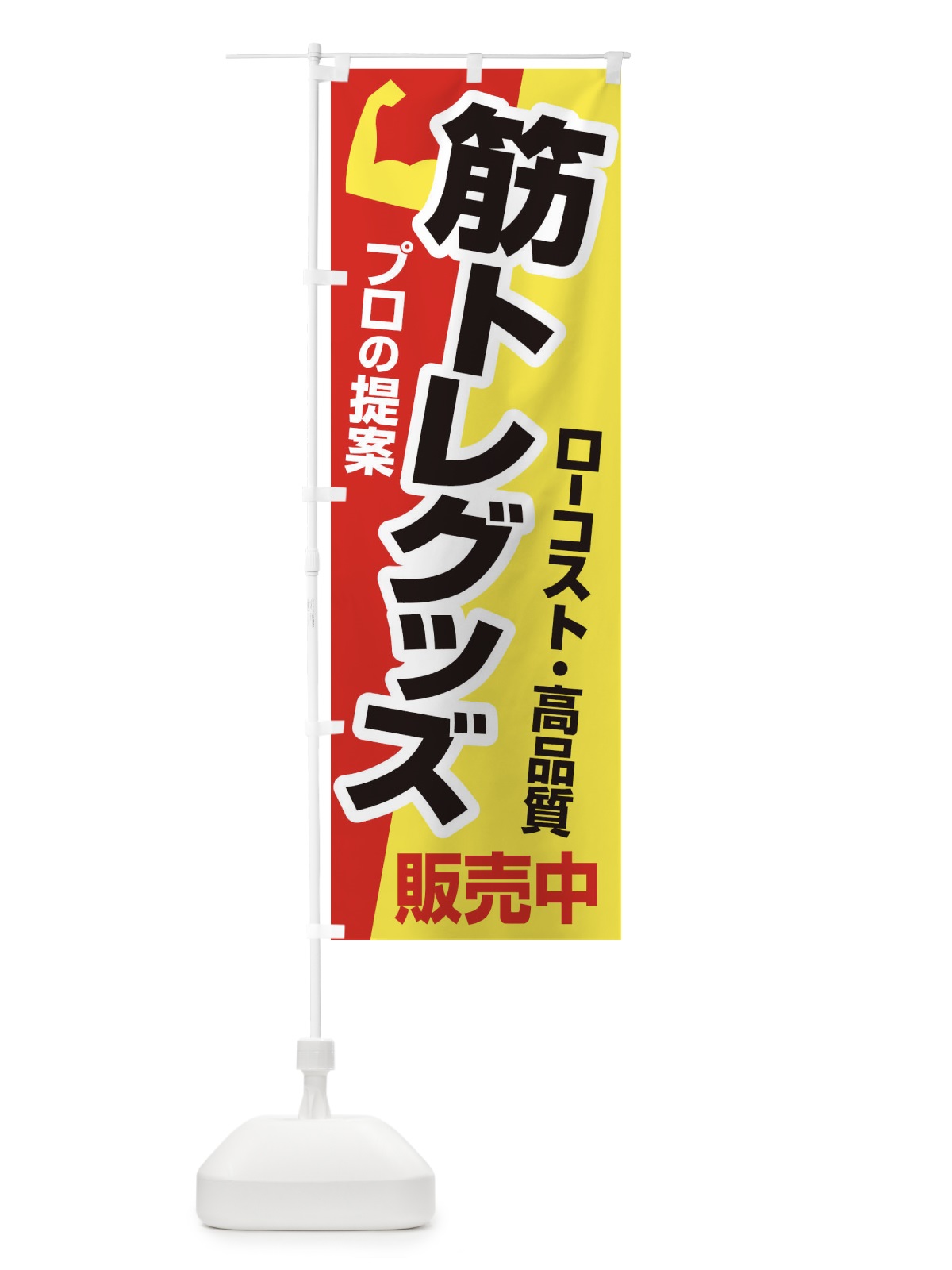 のぼり 筋トレグッズ・トレーニング器具・ホームジム のぼり旗 34LW(デザイン【A】)