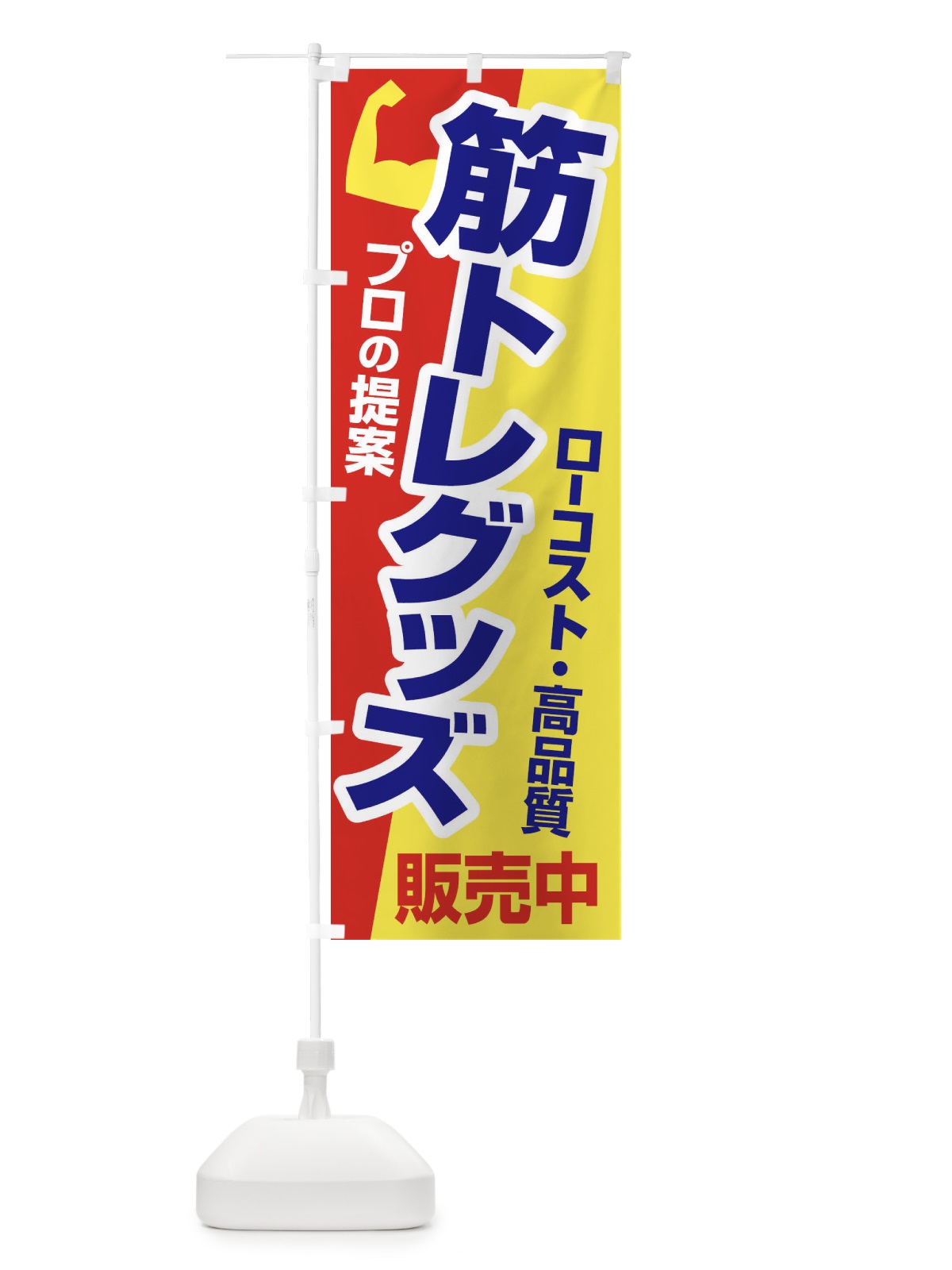 のぼり 筋トレグッズ・トレーニング器具・ホームジム のぼり旗 34LW(デザイン【B】)