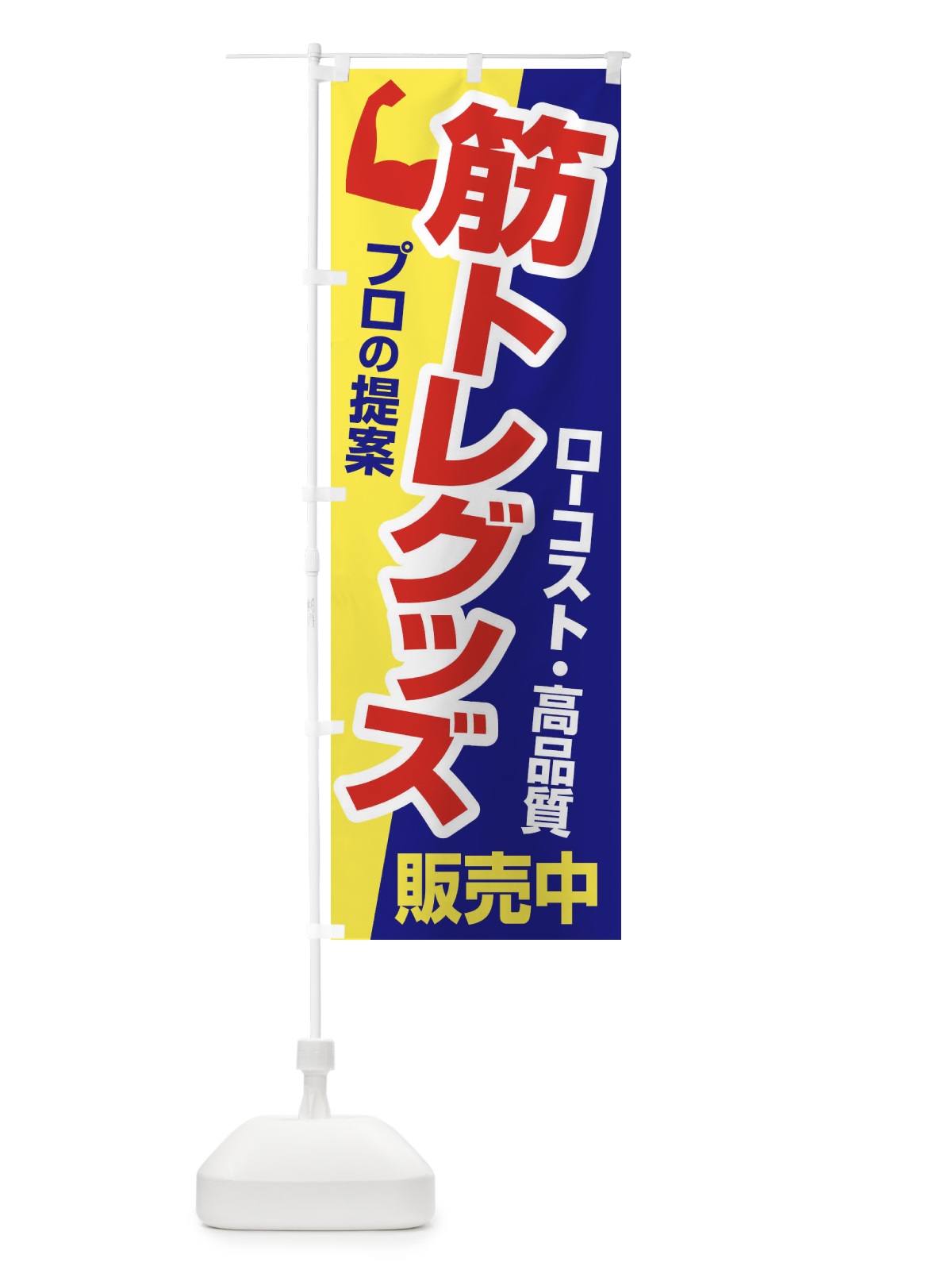 のぼり 筋トレグッズ・トレーニング器具・ホームジム のぼり旗 34LW(デザイン【C】)