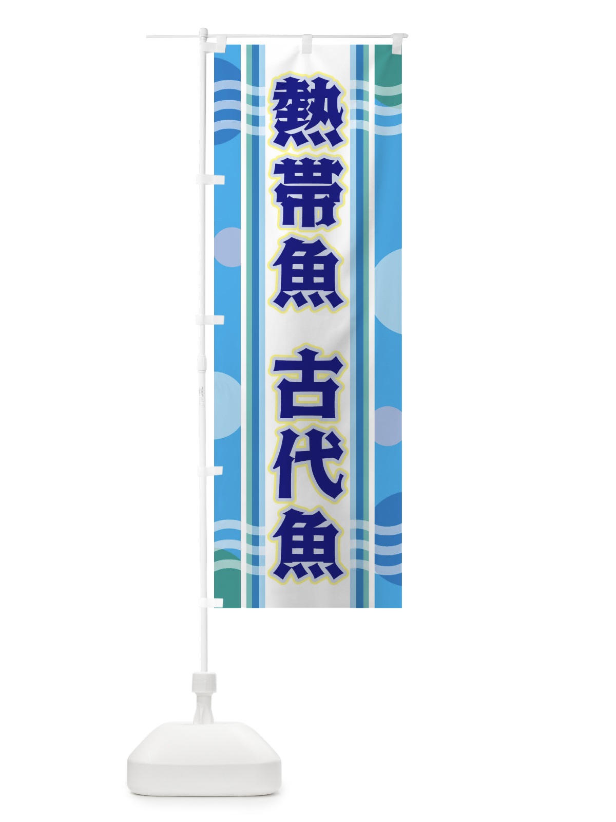 のぼり 熱帯魚 のぼり旗 34LX(デザイン【A】)