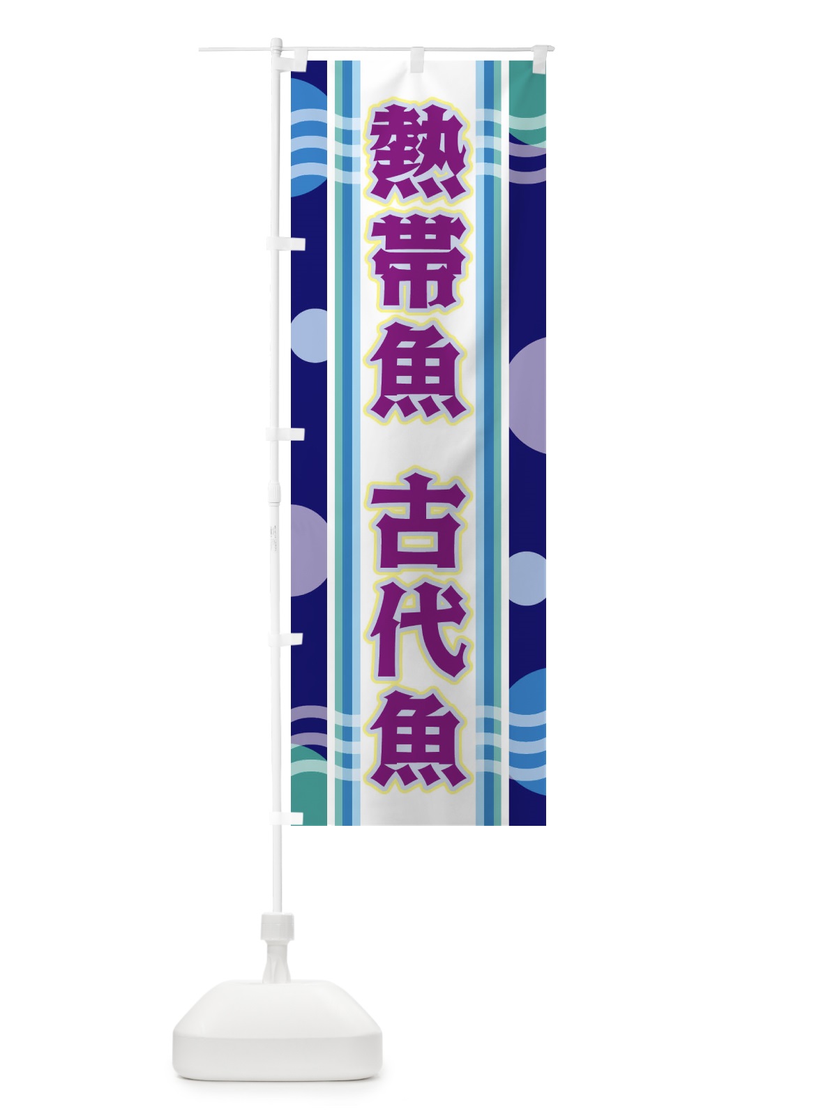 のぼり 熱帯魚 のぼり旗 34LX(デザイン【B】)