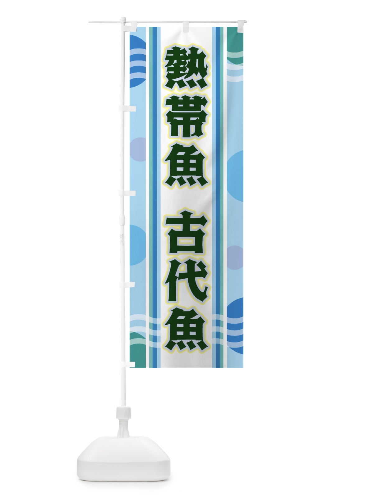 のぼり 熱帯魚 のぼり旗 34LX(デザイン【C】)