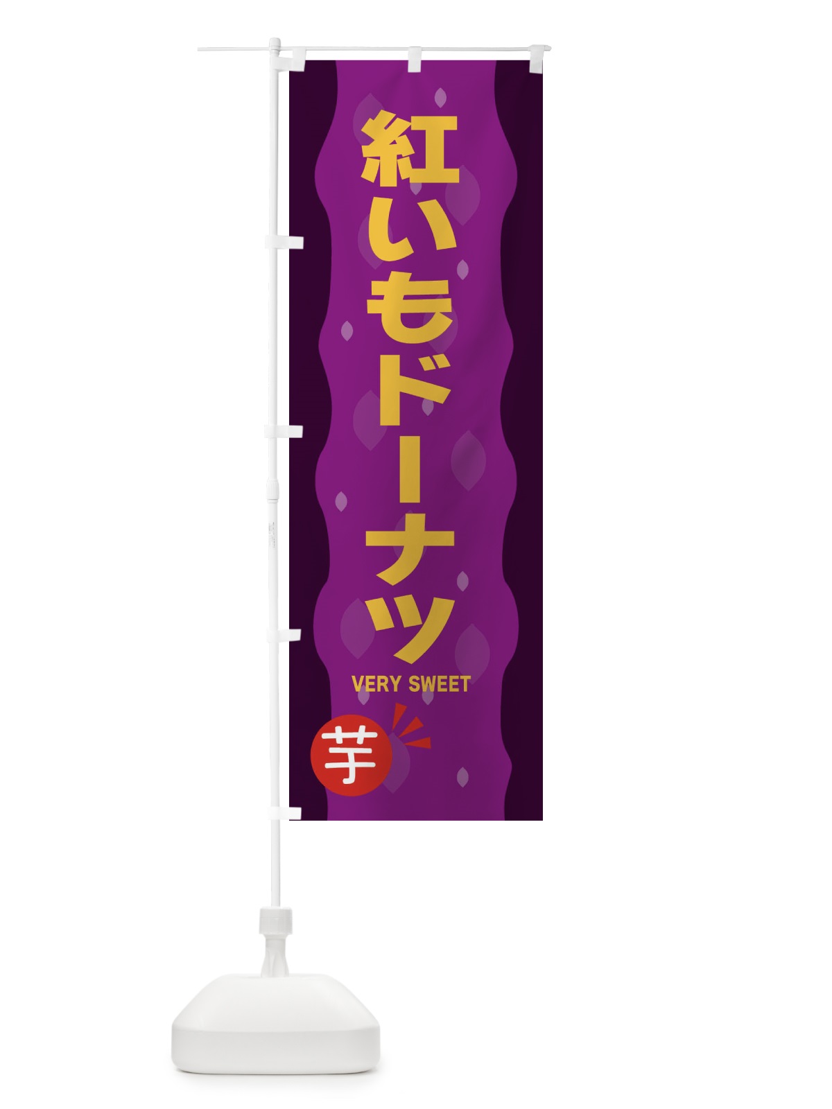 のぼり 紅いもドーナツ・紅芋 のぼり旗 34N1(デザイン【A】)
