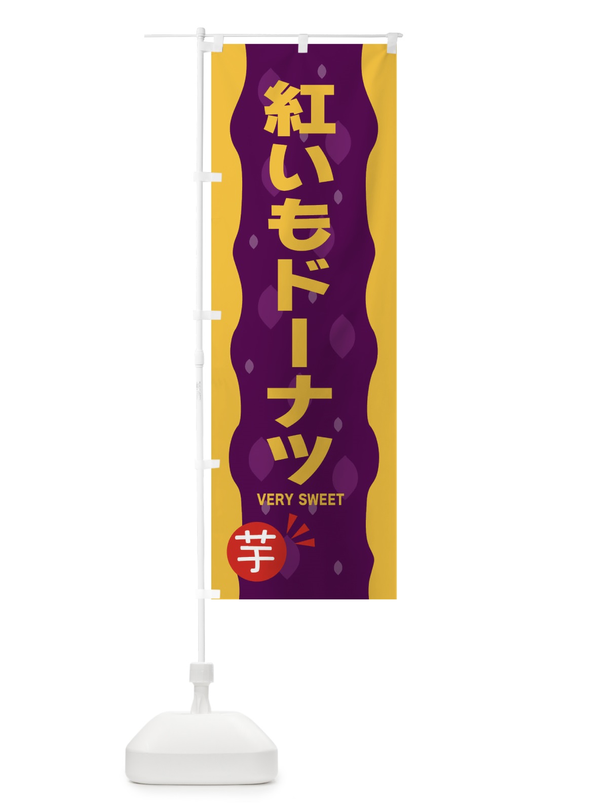 のぼり 紅いもドーナツ・紅芋 のぼり旗 34N1(デザイン【B】)