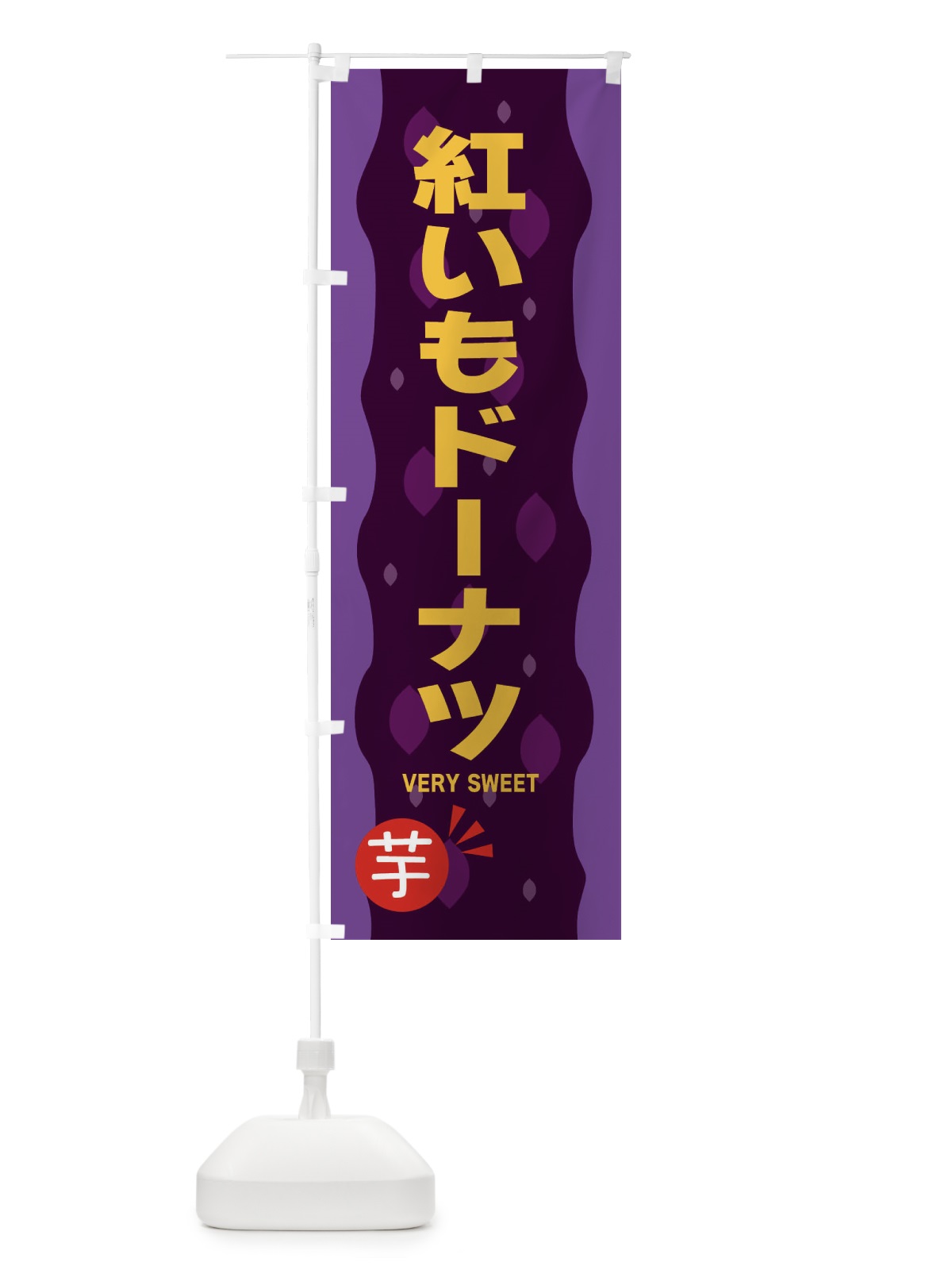 のぼり 紅いもドーナツ・紅芋 のぼり旗 34N1(デザイン【C】)