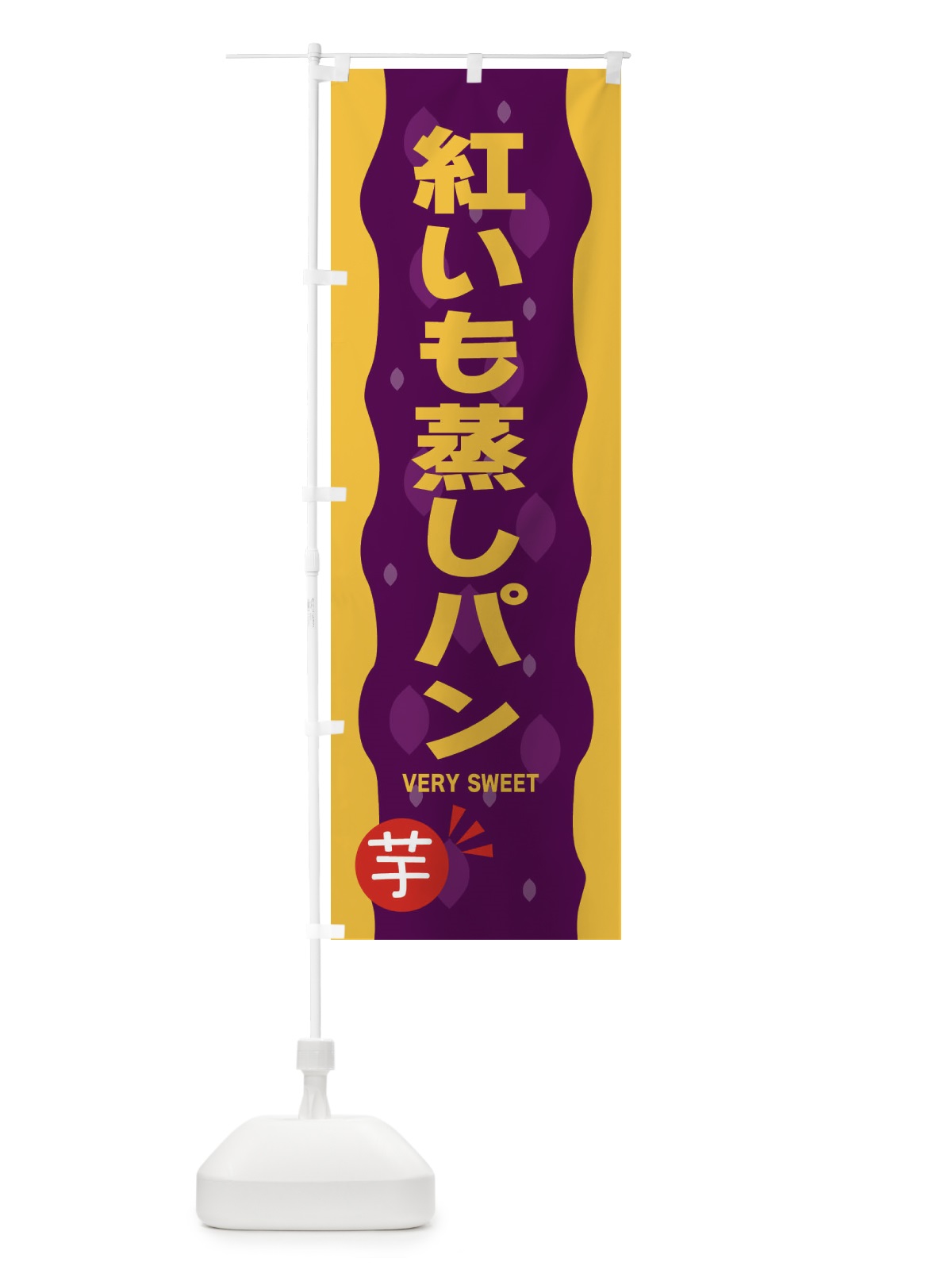 のぼり 紅いも蒸しパン・紅芋 のぼり旗 34N2(デザイン【B】)