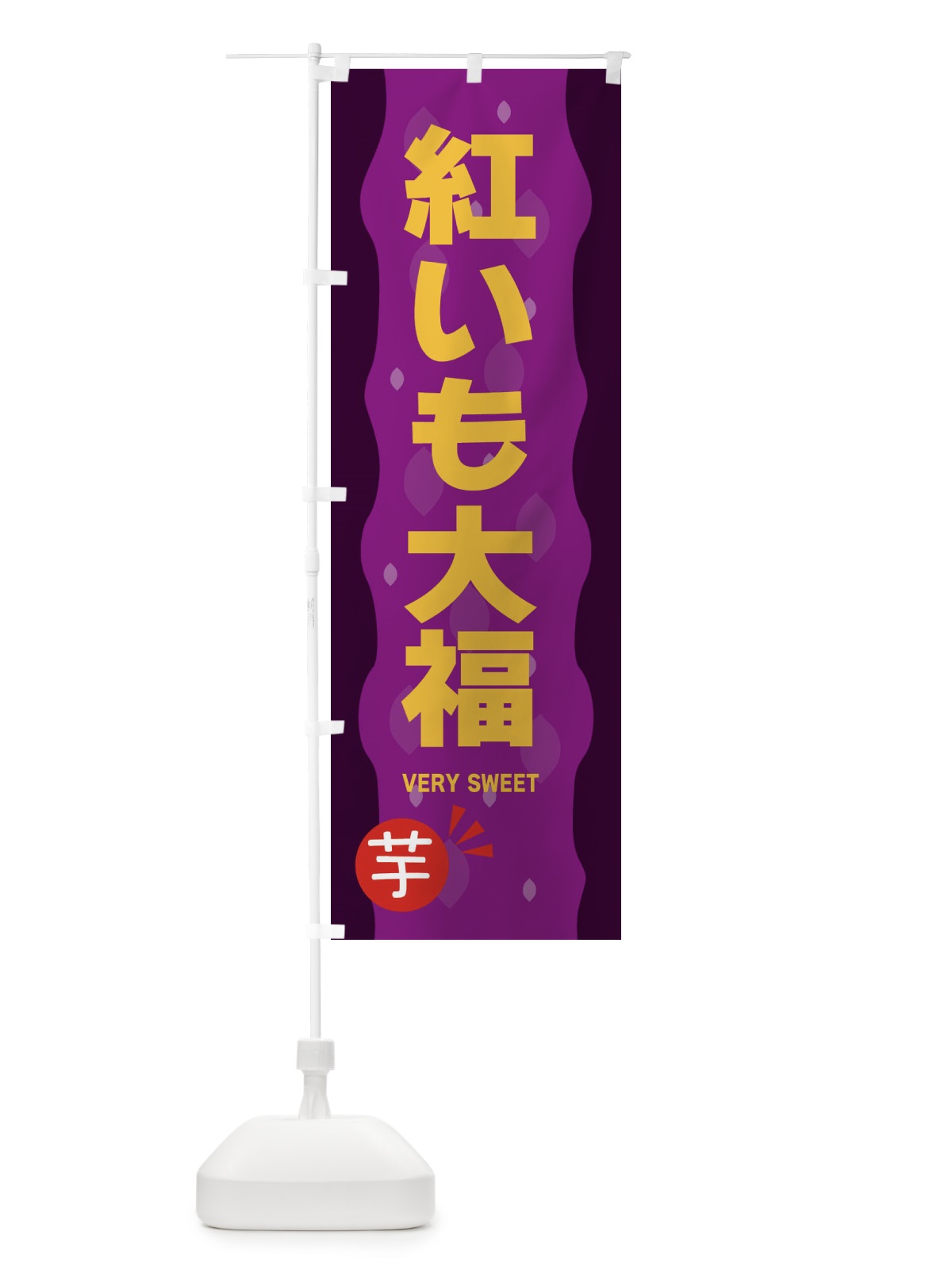 のぼり 紅いも大福・紅芋 のぼり旗 34N3(デザイン【A】)