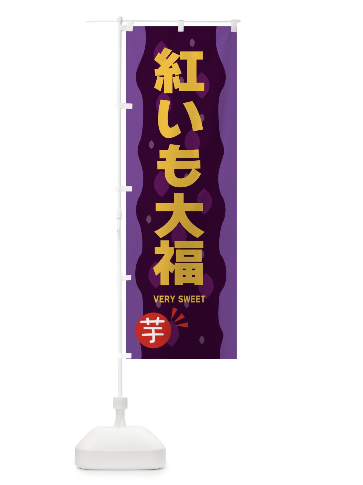 のぼり 紅いも大福・紅芋 のぼり旗 34N3(デザイン【C】)