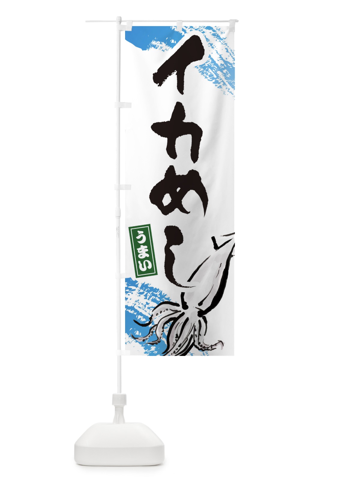 のぼり イカめし のぼり旗 34N6(デザイン【A】)