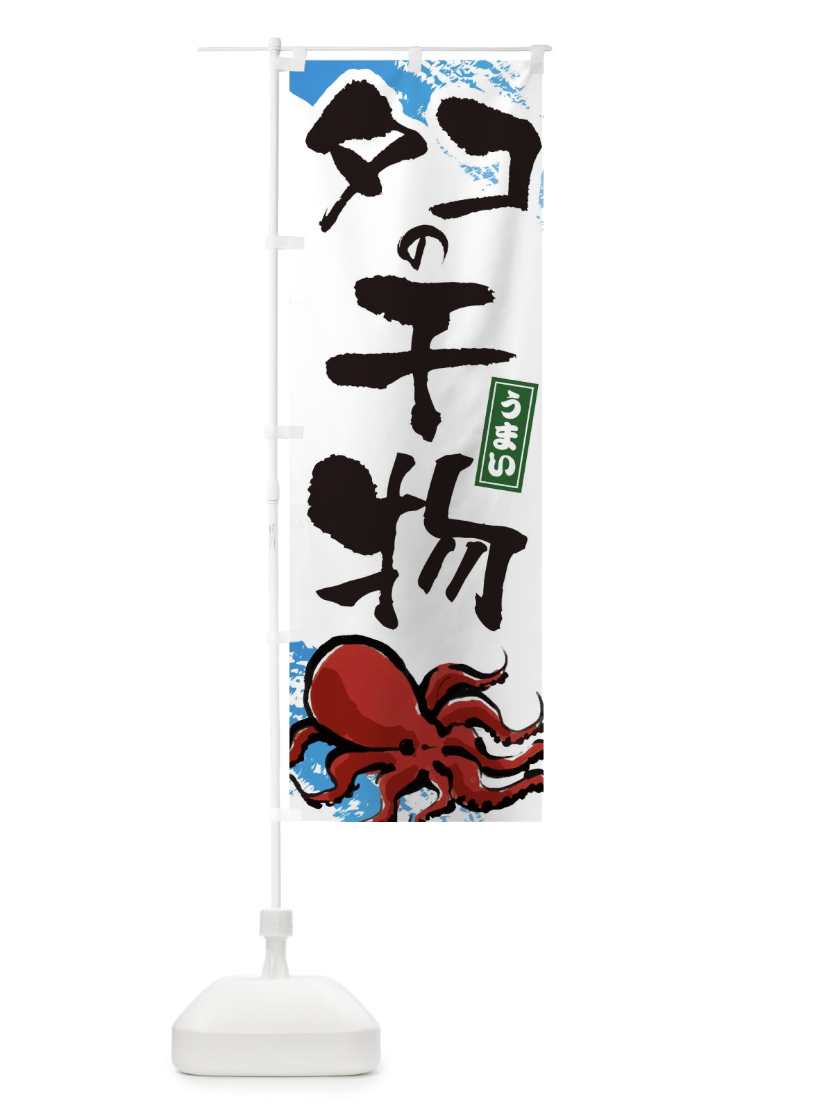 のぼり タコの干物 のぼり旗 34N8(デザイン【A】)