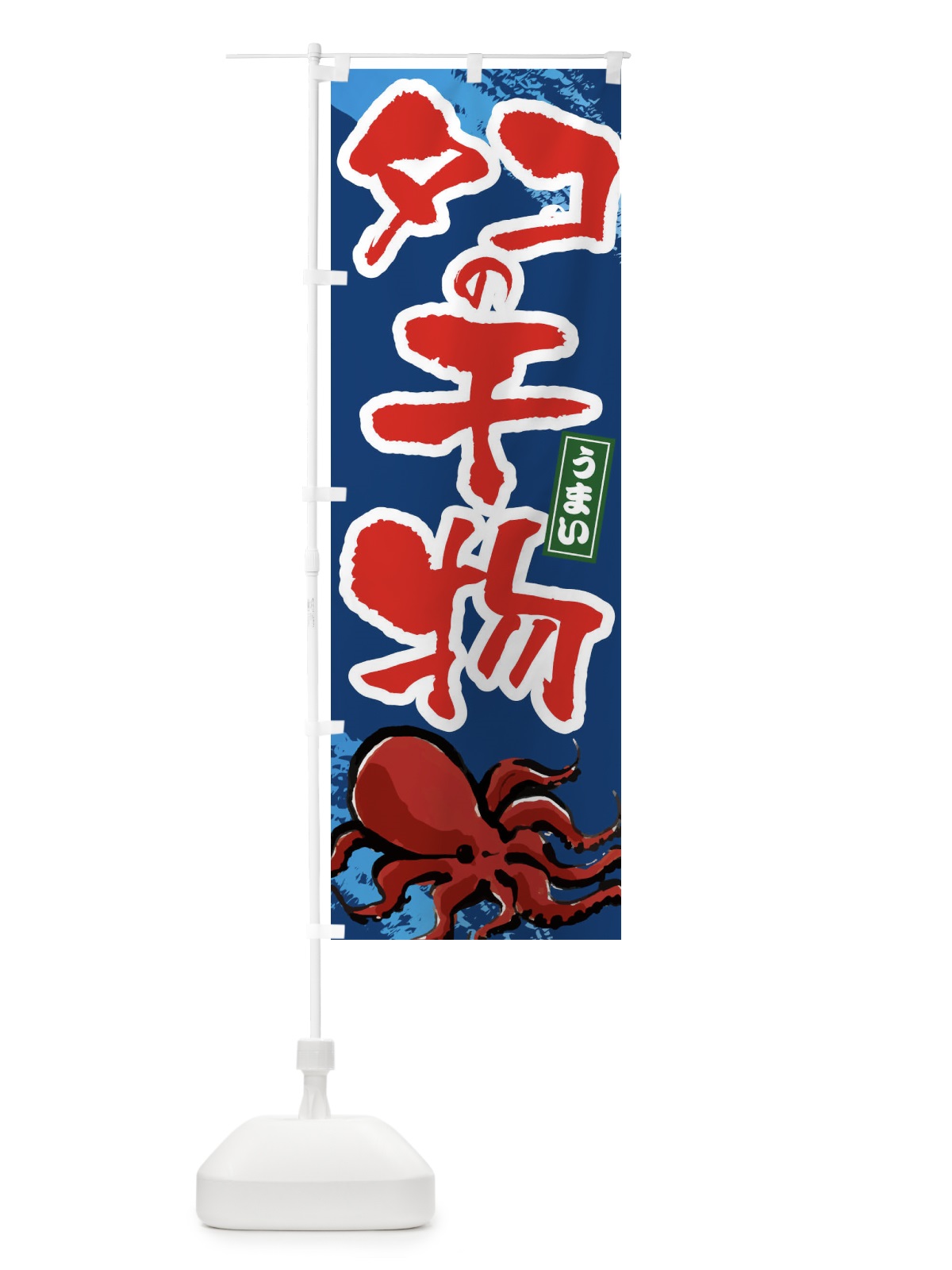 のぼり タコの干物 のぼり旗 34N8(デザイン【B】)
