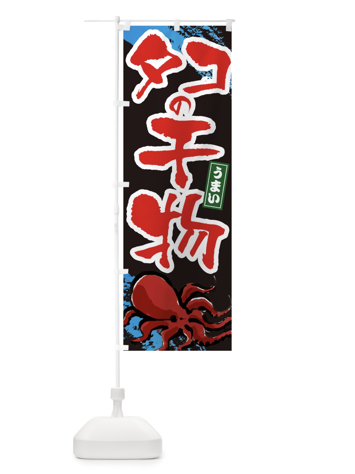 のぼり タコの干物 のぼり旗 34N8(デザイン【C】)