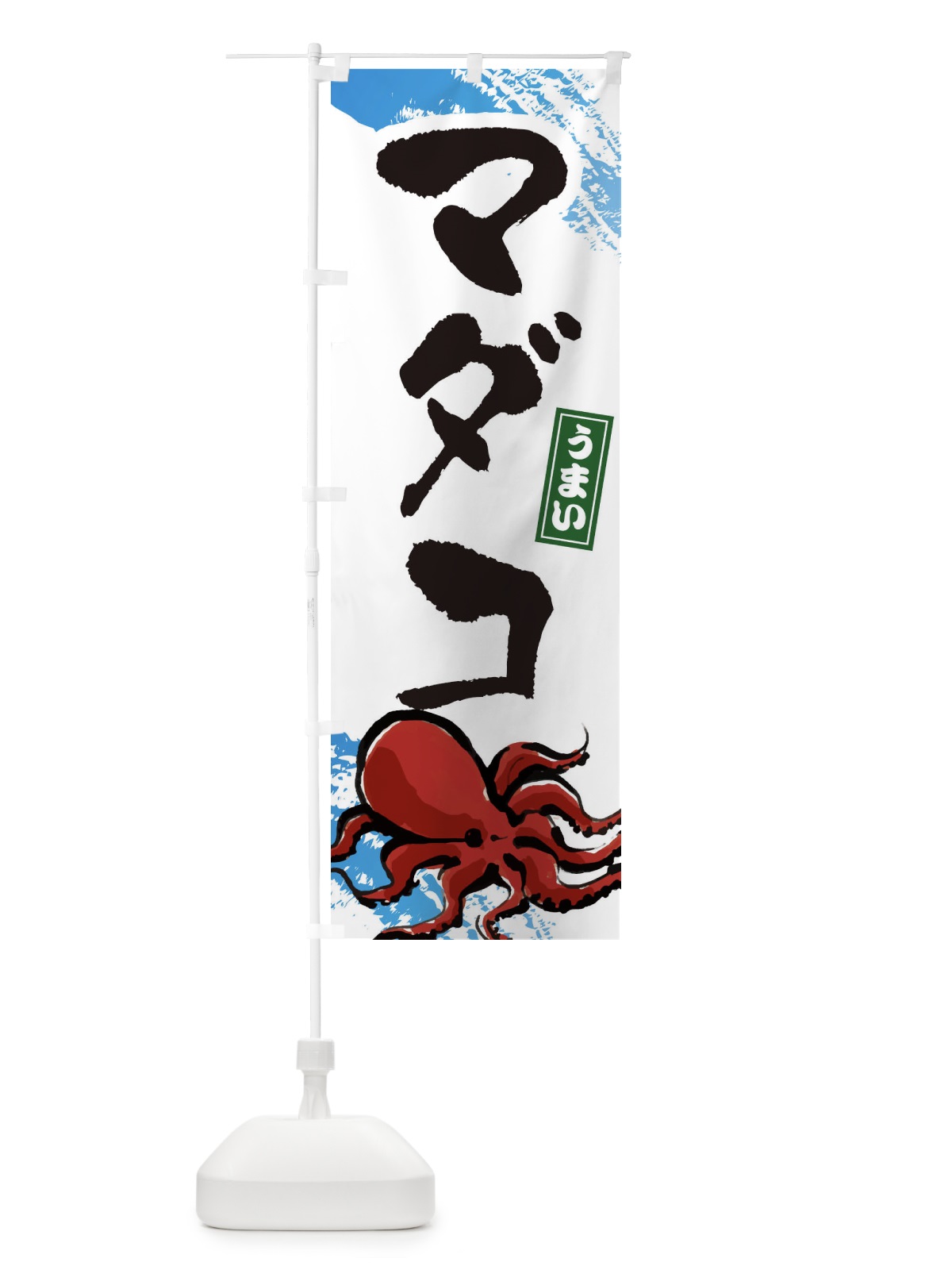 のぼり マダコ のぼり旗 34N9(デザイン【A】)