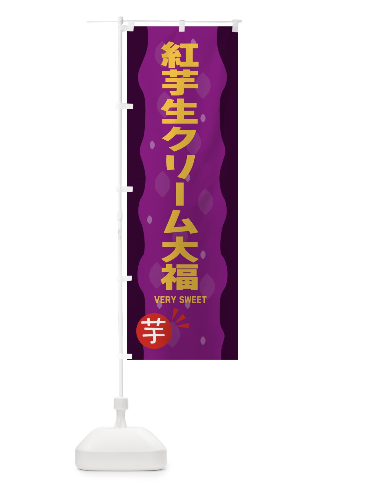 のぼり 紅いも生クリーム大福・紅芋 のぼり旗 34NE(デザイン【A】)