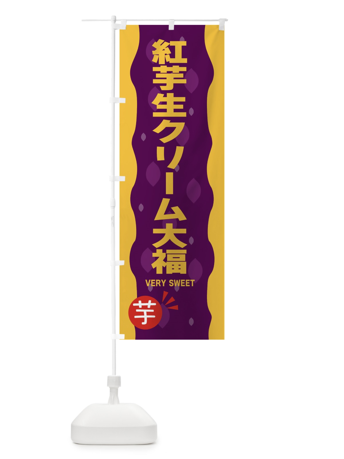 のぼり 紅いも生クリーム大福・紅芋 のぼり旗 34NE(デザイン【B】)