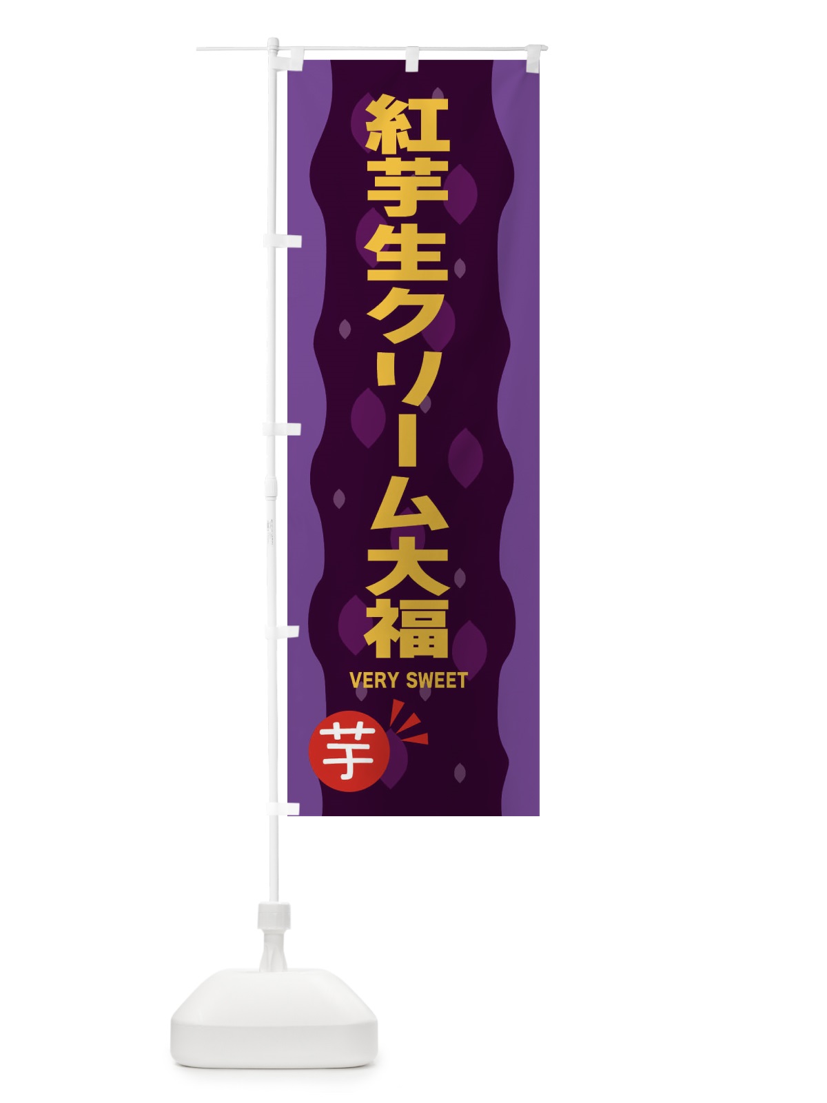 のぼり 紅いも生クリーム大福・紅芋 のぼり旗 34NE(デザイン【C】)