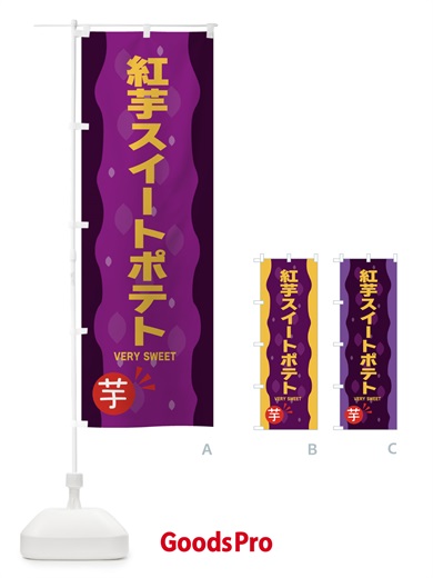 のぼり 紅いもスイートポテト・紅芋 のぼり旗 34NF