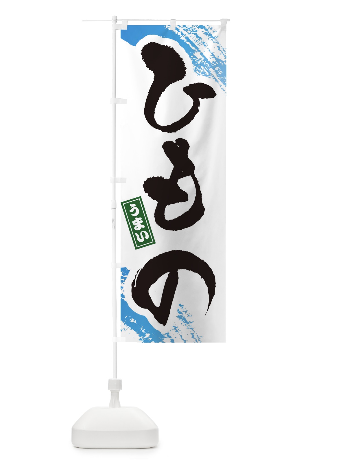 のぼり ひもの のぼり旗 34NH(デザイン【A】)