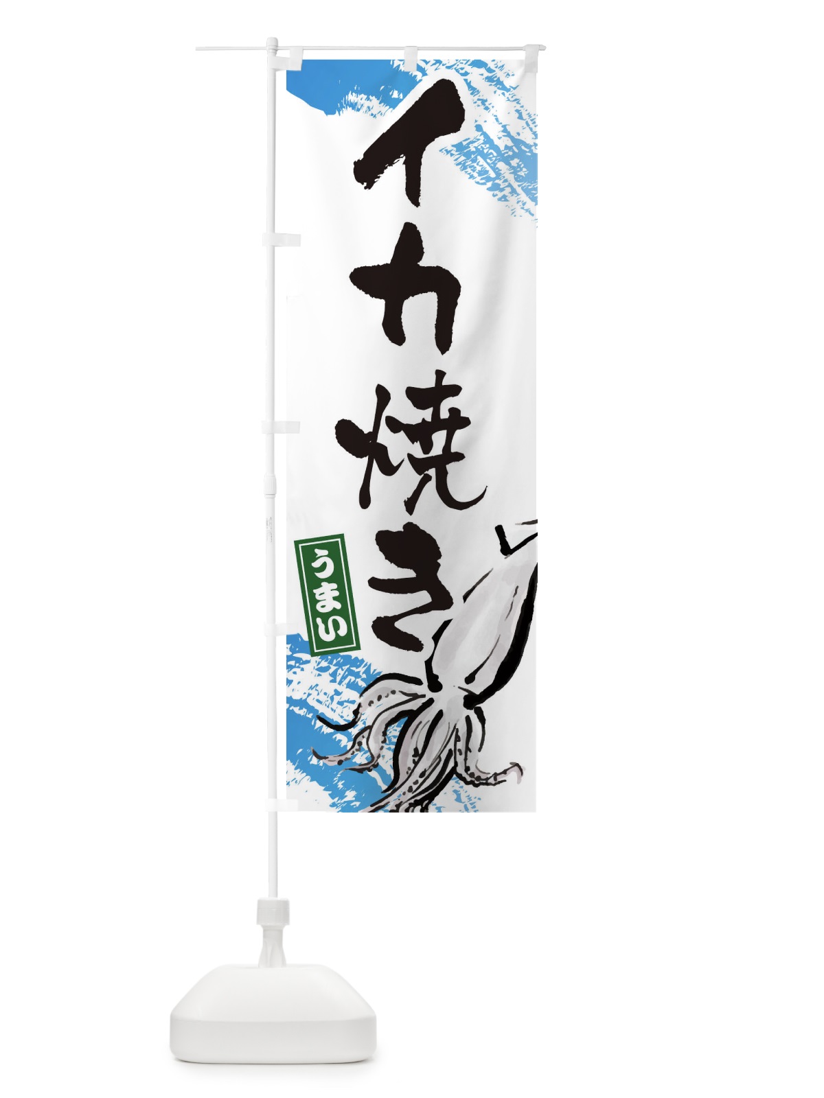 のぼり イカ焼き のぼり旗 34NJ(デザイン【A】)