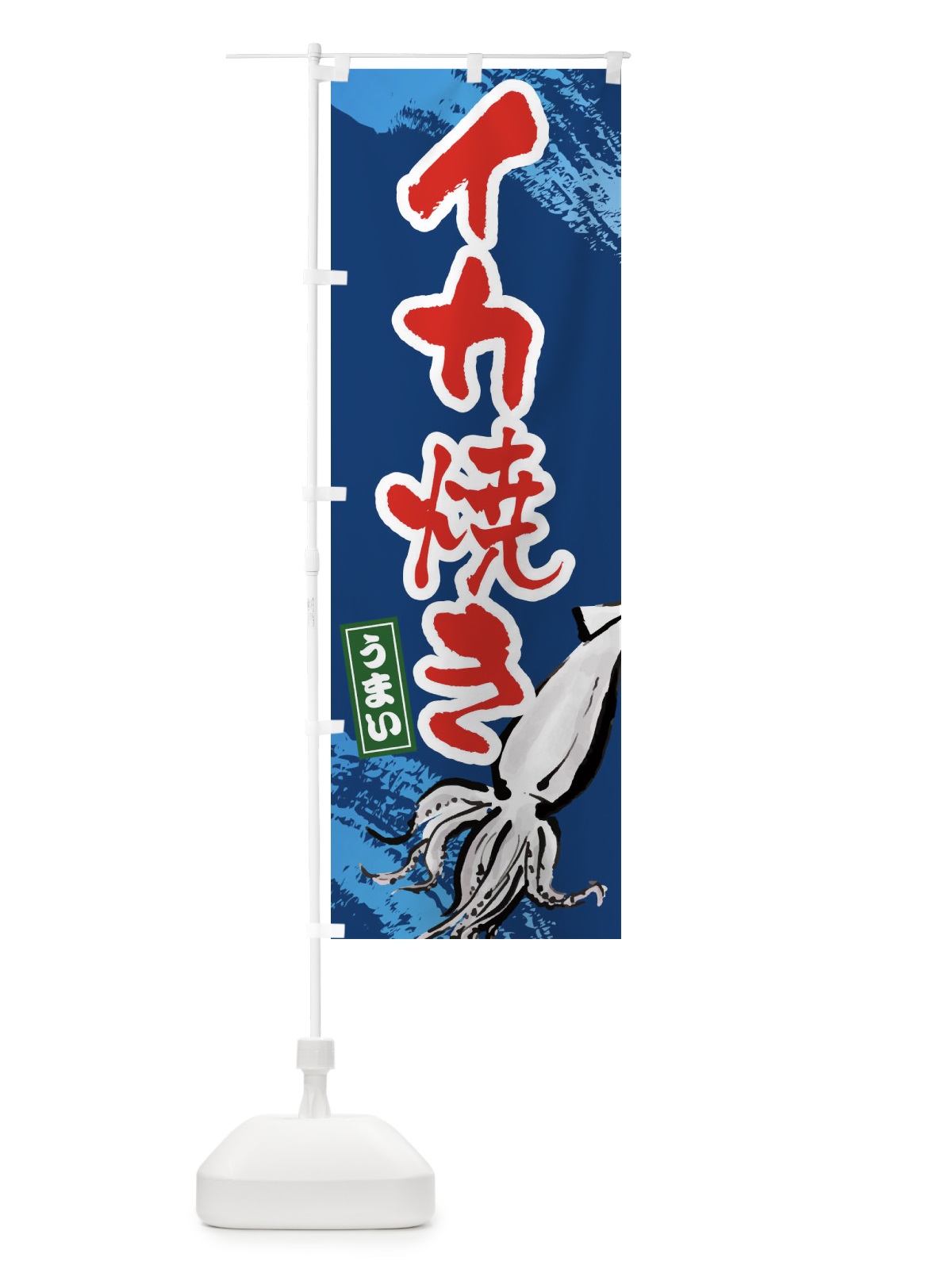 のぼり イカ焼き のぼり旗 34NJ(デザイン【B】)