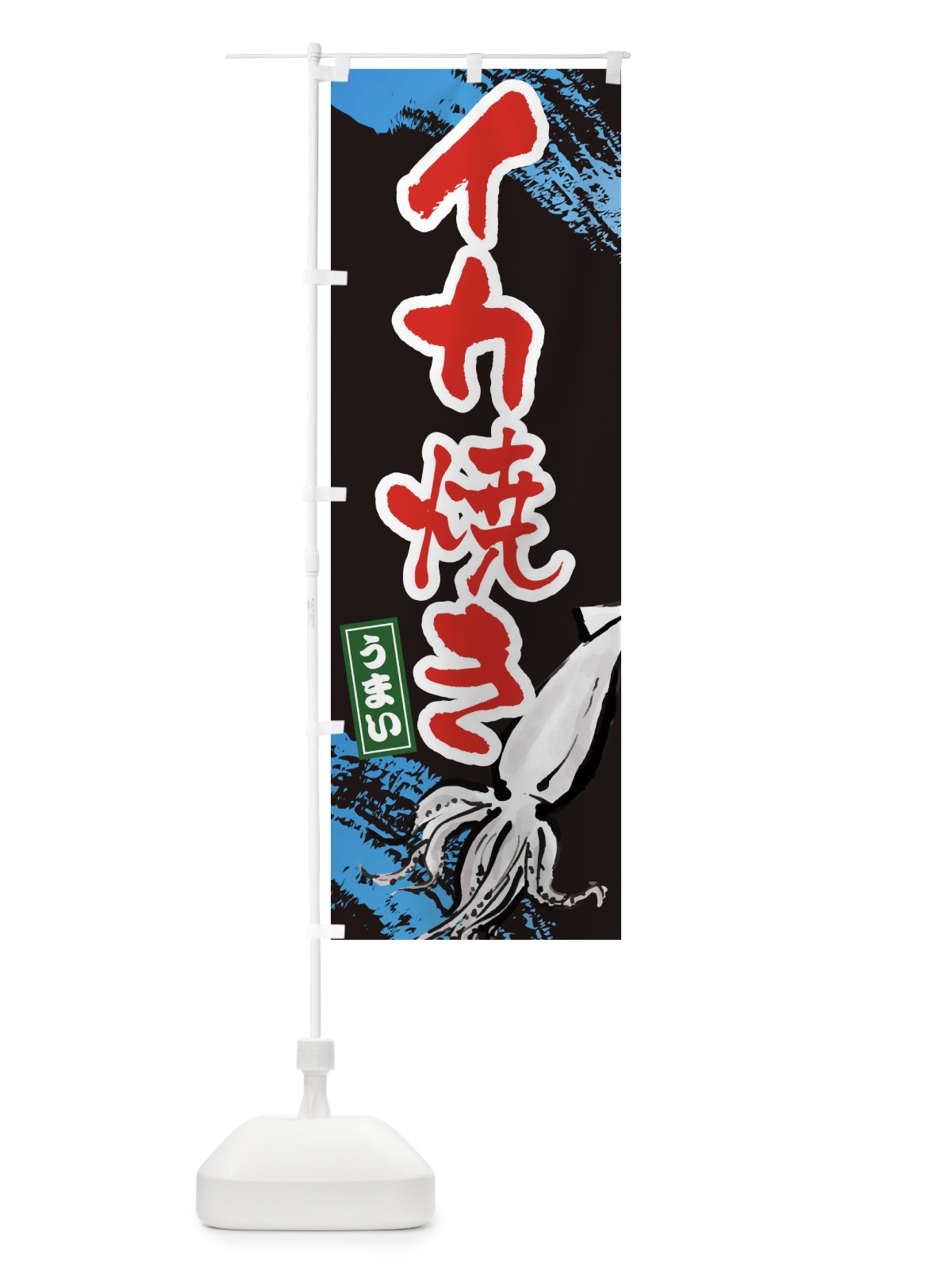 のぼり イカ焼き のぼり旗 34NJ(デザイン【C】)