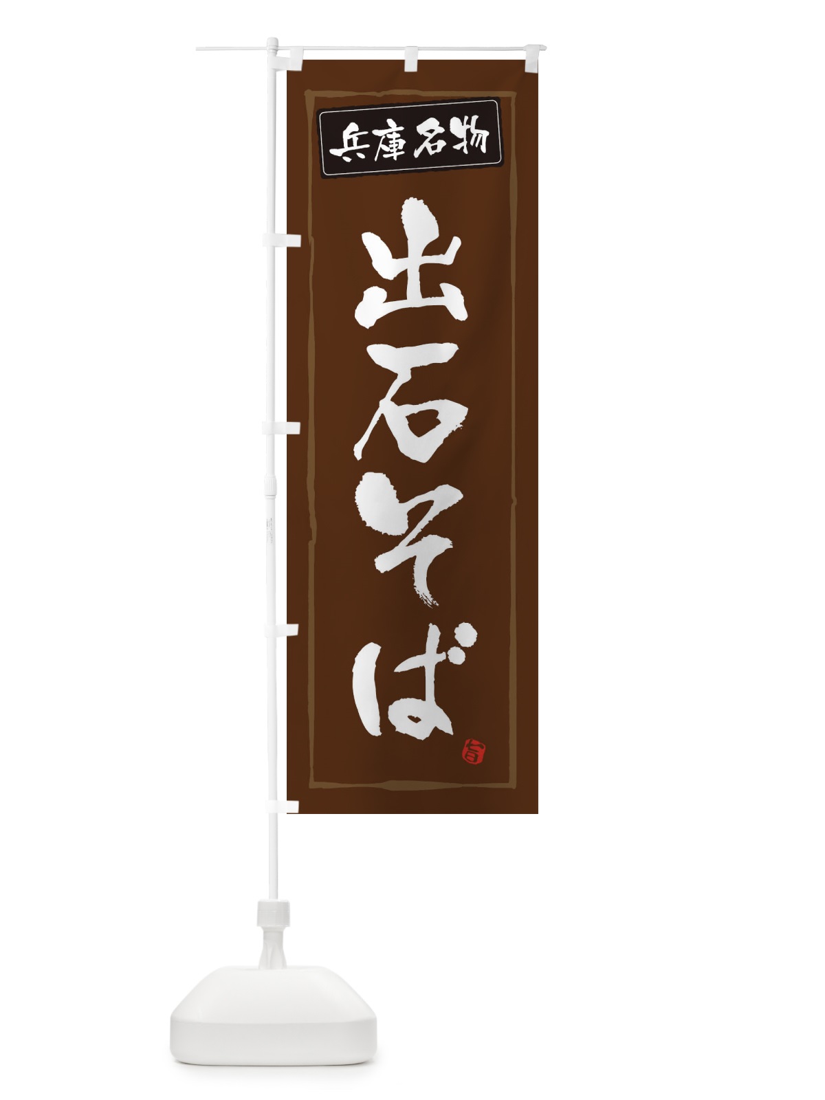 のぼり 兵庫名物出石そば のぼり旗 34NP(デザイン【B】)
