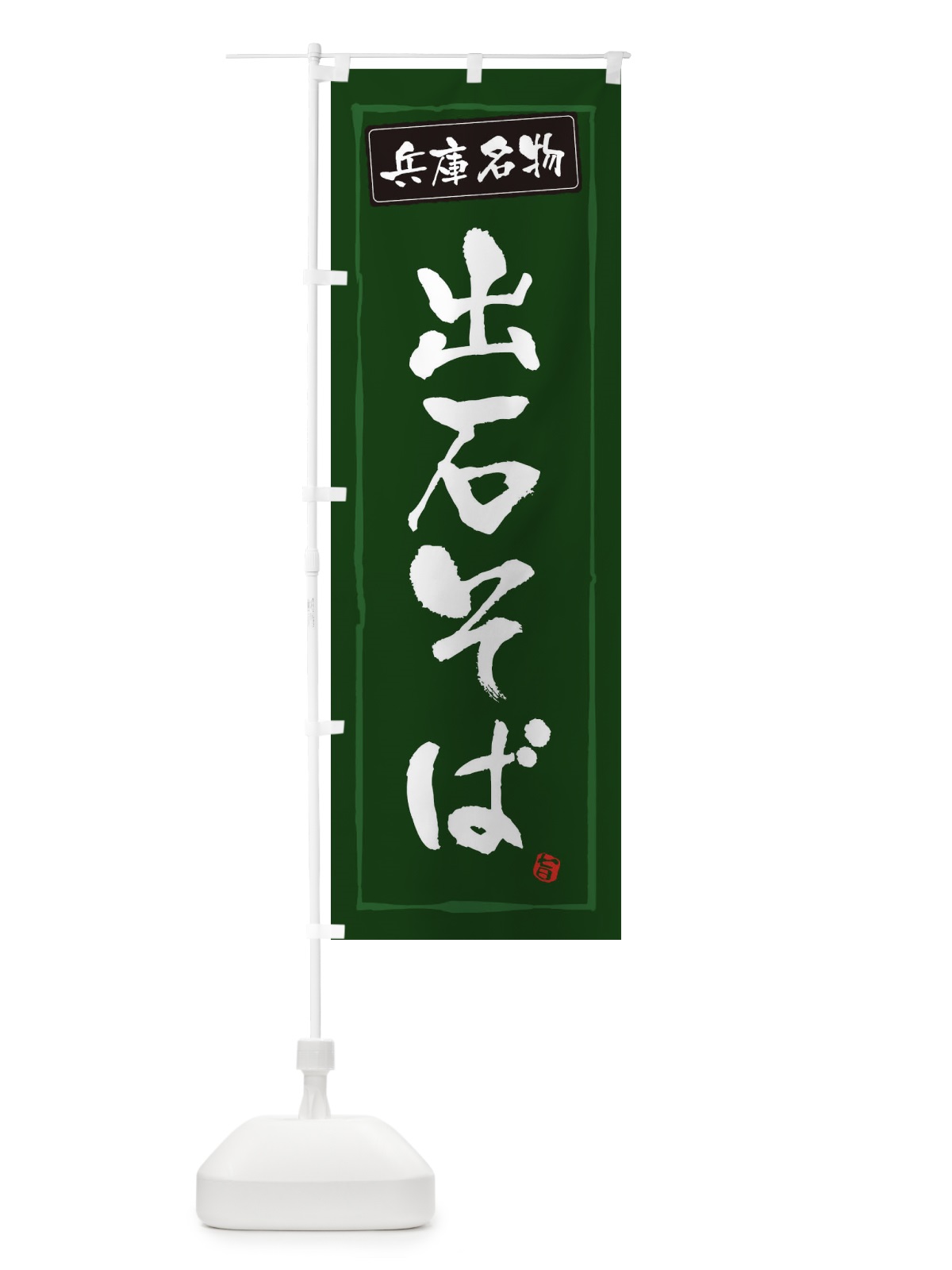 のぼり 兵庫名物出石そば のぼり旗 34NP(デザイン【C】)