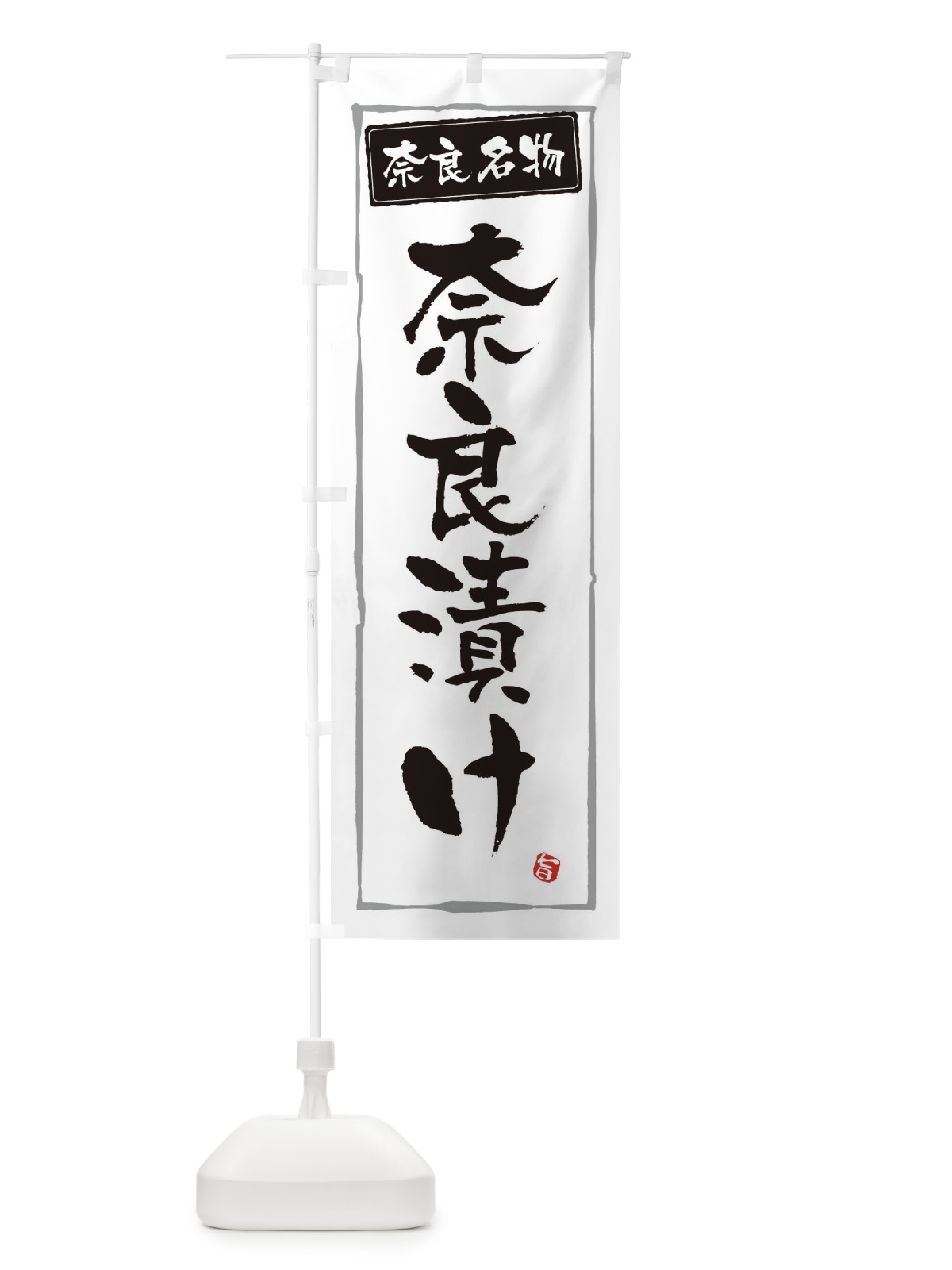 のぼり 奈良名物奈良漬け のぼり旗 34NR(デザイン【A】)